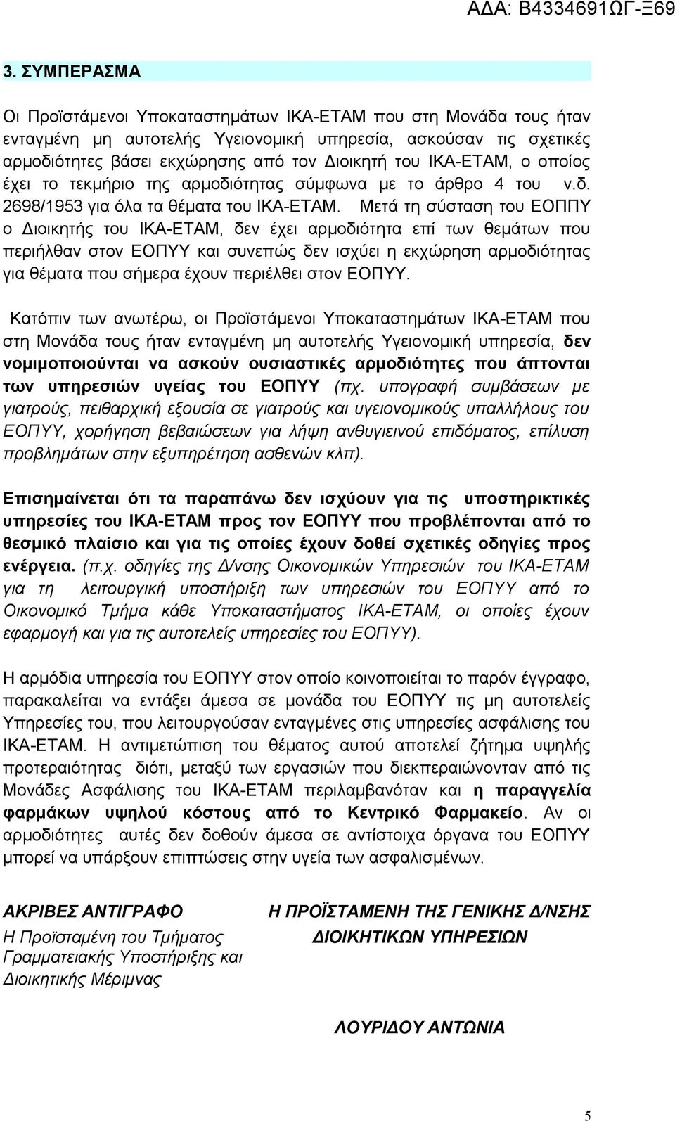 Μετά τη σύσταση του ΕΟΠΠΥ ο Διοικητής του ΙΚΑ-ΕΤΑΜ, δεν έχει αρμοδιότητα επί των θεμάτων που περιήλθαν στον ΕΟΠΥΥ και συνεπώς δεν ισχύει η εκχώρηση αρμοδιότητας για θέματα που σήμερα έχουν περιέλθει