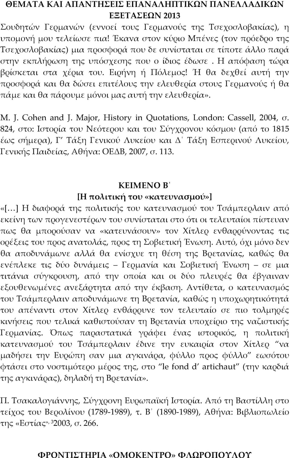 Ειρήνη ή Πόλεμος! Ή θα δεχθεί αυτή την προσφορά και θα δώσει επιτέλους την ελευθερία στους Γερμανούς ή θα πάμε και θα πάρουμε μόνοι μας αυτή την ελευθερία». M. J. Cohen and J.