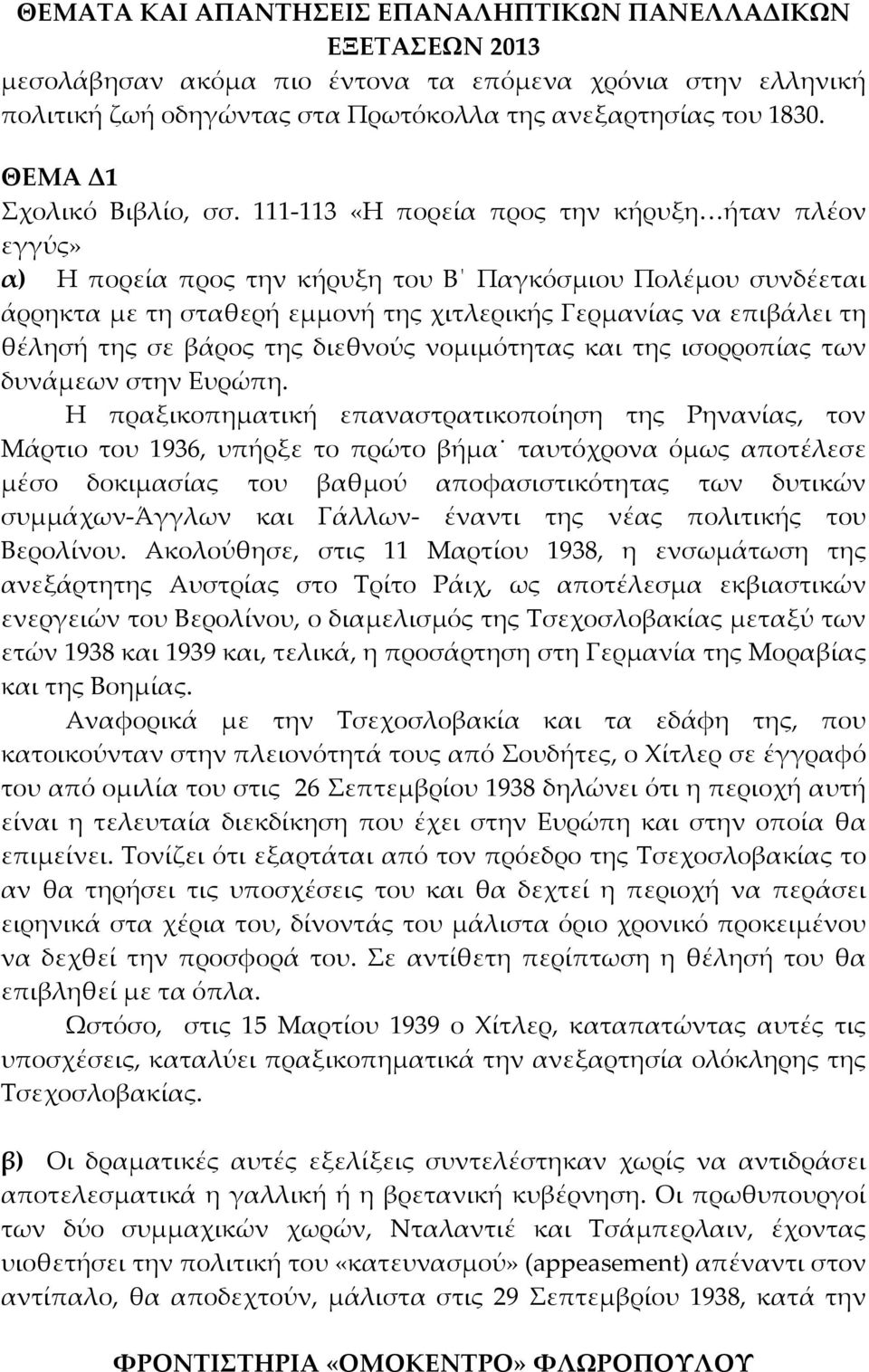 βάρος της διεθνούς νομιμότητας και της ισορροπίας των δυνάμεων στην Ευρώπη.