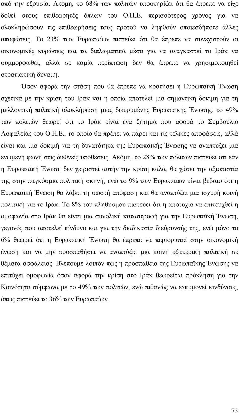 Το 23% των Ευρωπαίων πιστεύει ότι θα έπρεπε να συνεχιστούν οι οικονοµικές κυρώσεις και τα διπλωµατικά µέσα για να αναγκαστεί το Ιράκ να συµµορφωθεί, αλλά σε καµία περίπτωση δεν θα έπρεπε να