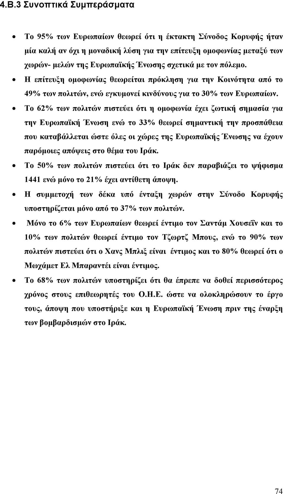 Το 62% των πολιτών πιστεύει ότι η οµοφωνία έχει ζωτική σηµασία για την Ευρωπαϊκή Ένωση ενώ το 33% θεωρεί σηµαντική την προσπάθεια που καταβάλλεται ώστε όλες οι χώρες της Ευρωπαϊκής Ένωσης να έχουν