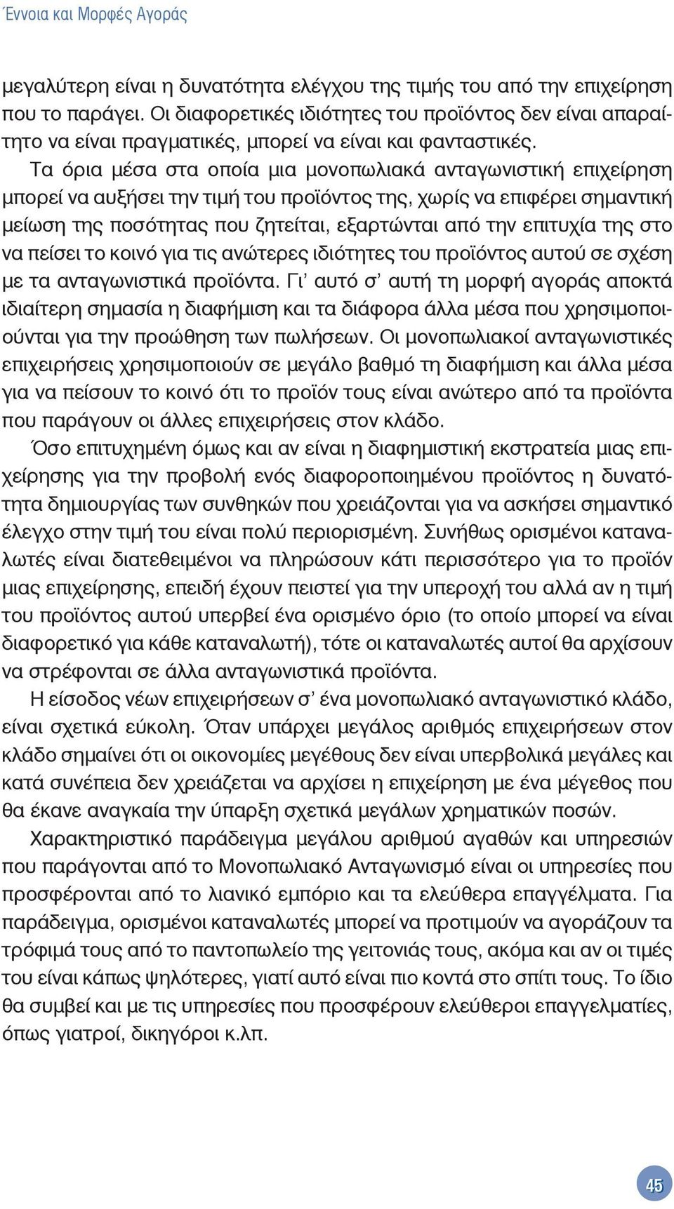 Τα όρια μέσα στα οποία μια μονοπωλιακά ανταγωνιστική επιχείρηση μπορεί να αυξήσει την τιμή του προϊόντος της, χωρίς να επιφέρει σημαντική μείωση της ποσότητας που ζητείται, εξαρτώνται από την