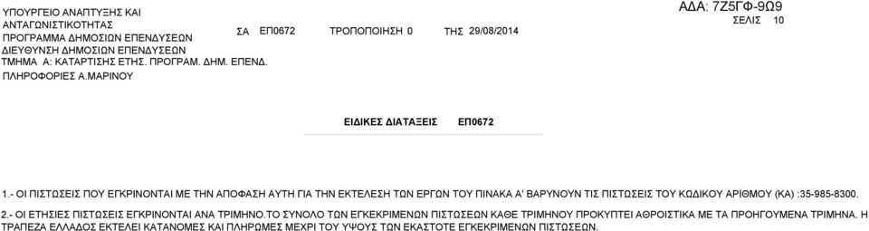 ΤΟΥ ΚΩΔΙΚΟΥ ΑΡΙΘΜΟΥ (ΚΑ) :35-985-8300. 2.- OI ΕΤΗΣΙΕΣ ΠΙΣΤΩΣΕΙΣ ΕΓΚΡΙΝΟΝΤΑΙ ΑΝΑ ΤΡΙΜΗΝΟ.