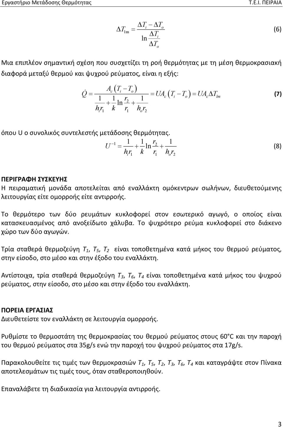 r2 U ln r k r r (8) i o 2 ΠΕΡΙΓΡΑΦΗ ΣΥΣΚΕΥΗΣ Η πειραματική μονάδα αποτελείται από εναλλάκτη ομόκεντρων σωλήνων, διευθετούμενης λειτουργίας είτε ομορροής είτε αντιρροής.