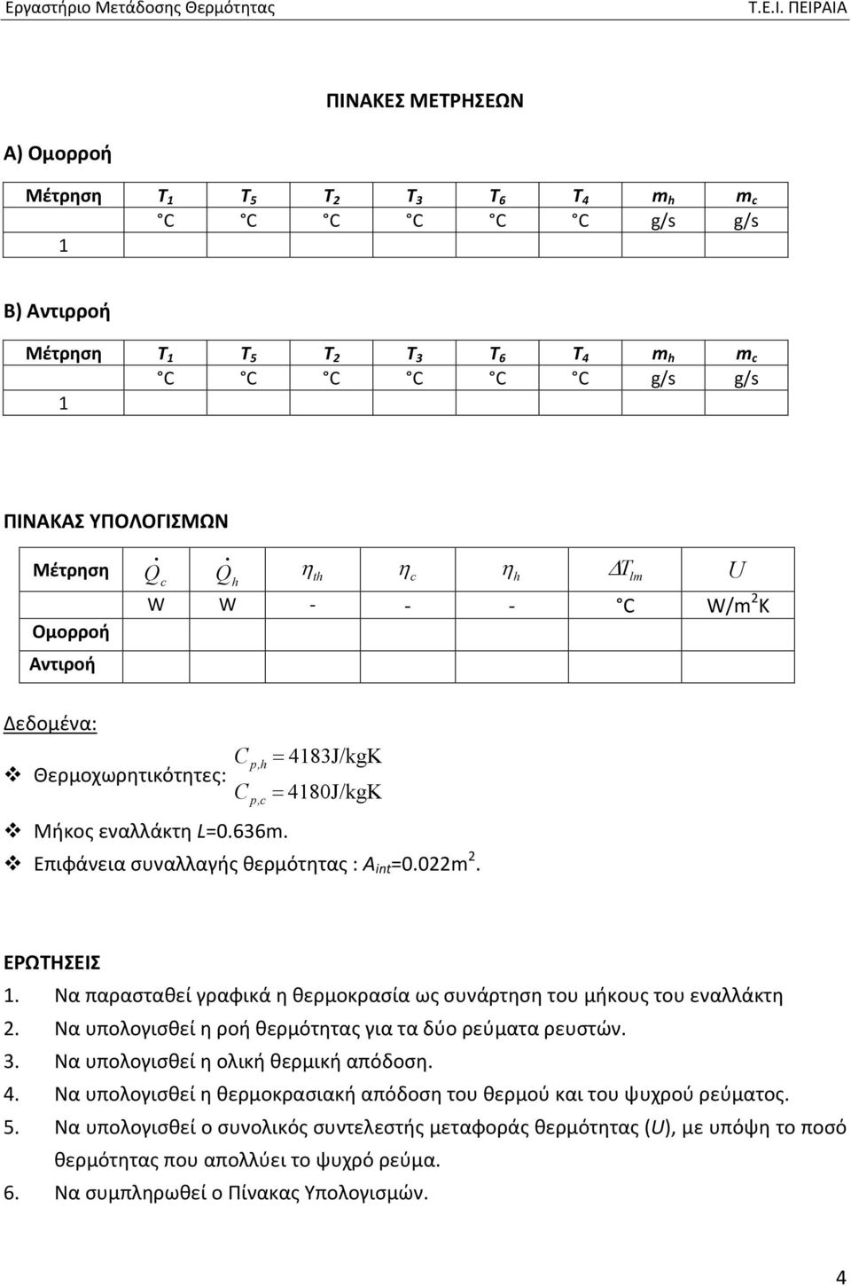 Να παρασταθεί γραφικά η θερμοκρασία ως συνάρτηση του μήκους του εναλλάκτη 2. Να υπολογισθεί η ροή θερμότητας για τα δύο ρεύματα ρευστών. 3. Να υπολογισθεί η ολική θερμική απόδοση. 4.