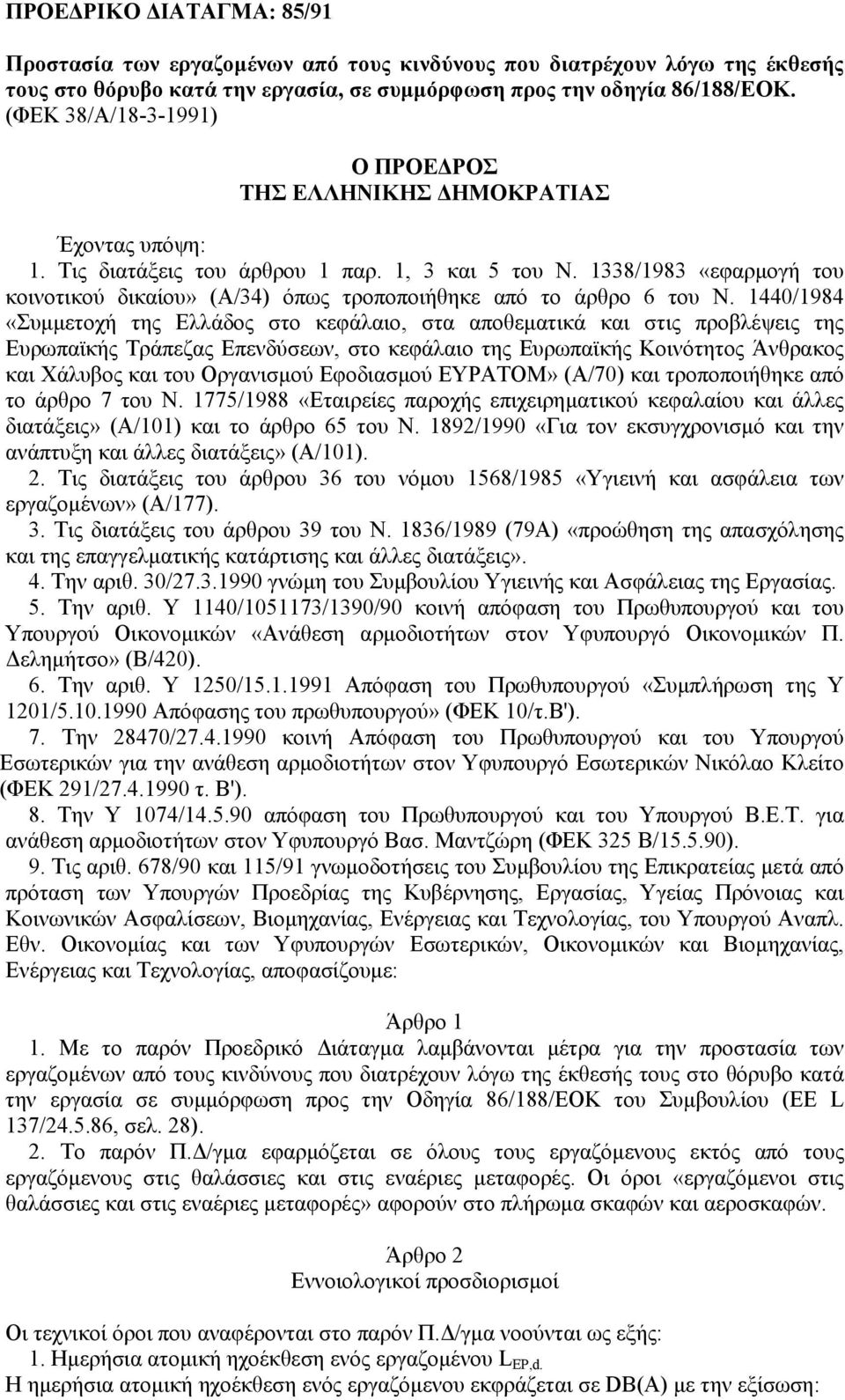 1338/1983 «εφαρµογή του κοινοτικού δικαίου» (Α/34) όπως τροποποιήθηκε από το άρθρο 6 του Ν.