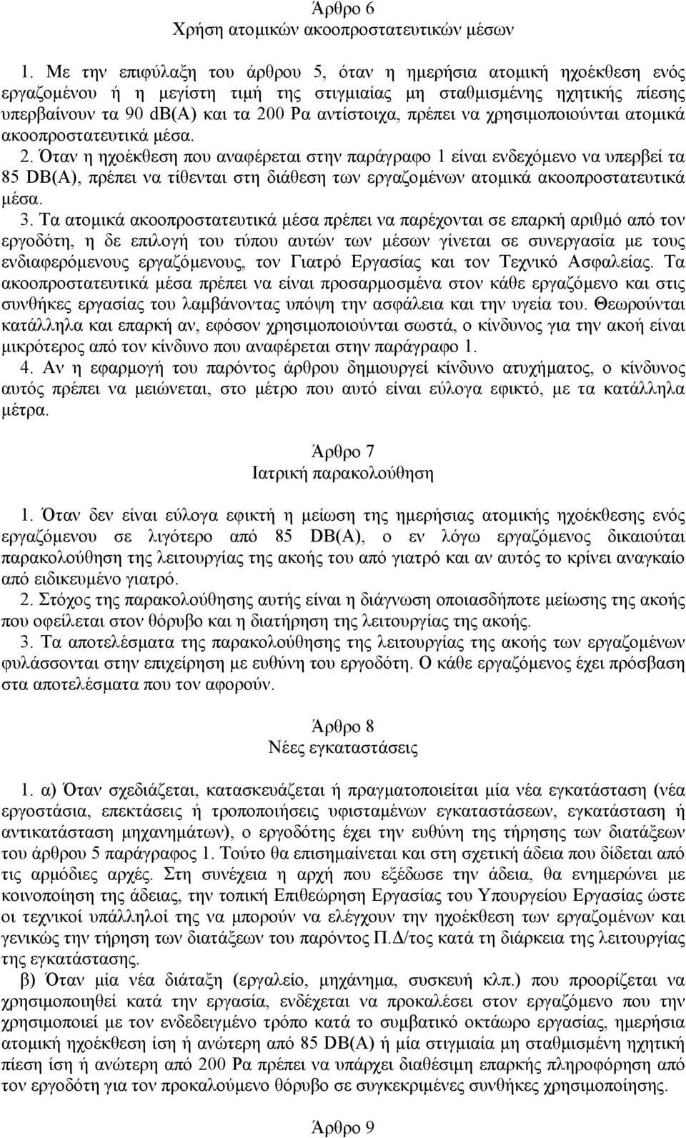 πρέπει να χρησιµοποιούνται ατοµικά ακοοπροστατευτικά µέσα. 2.