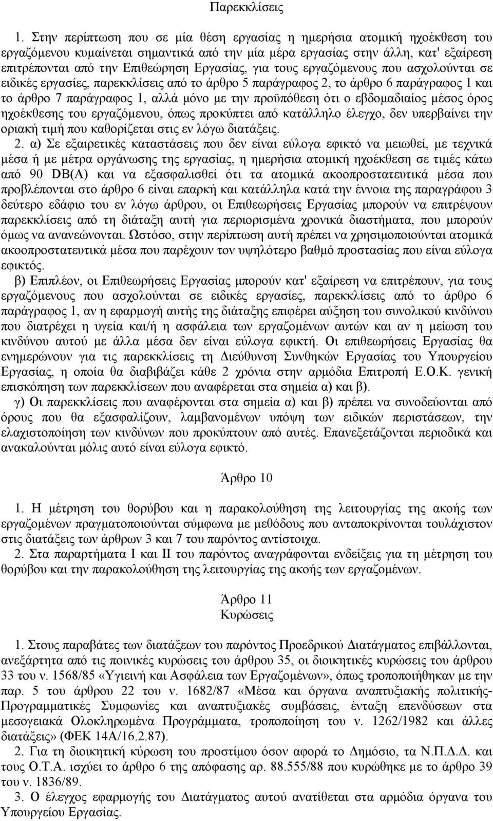 για τους εργαζόµενους που ασχολούνται σε ειδικές εργασίες, παρεκκλίσεις από το άρθρο 5 παράγραφος 2, το άρθρο 6 παράγραφος 1 και το άρθρο 7 παράγραφος 1, αλλά µόνο µε την προϋπόθεση ότι ο