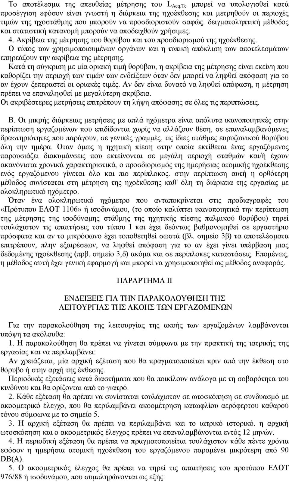 δειγµατοληπτική µέθοδος και στατιστική κατανοµή µπορούν να αποδειχθούν χρήσιµες. 4. Ακρίβεια της µέτρησης του θορύβου και του προσδιορισµού της ηχοέκθεσης.