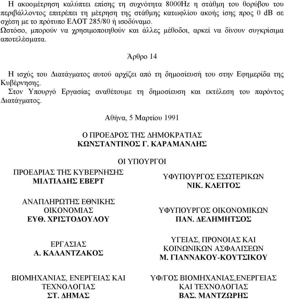 Στον Υπουργό Εργασίας αναθέτουµε τη δηµοσίευση και εκτέλεση του παρόντος ιατάγµατος. ΠΡΟΕ ΡΙΑΣ ΤΗΣ ΚΥΒΕΡΝΗΣΗΣ ΜΙΛΤΙΑ ΗΣ ΕΒΕΡΤ Αθήνα, 5 Μαρτίου 1991 Ο ΠΡΟΕ ΡΟΣ ΤΗΣ ΗΜΟΚΡΑΤΙΑΣ ΚΩΝΣΤΑΝΤΙΝΟΣ Γ.