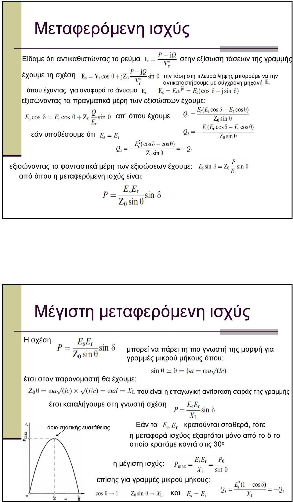 Μέιστη µεταφερόµενη ισχύς Ησχέση µπορεί να πάρει τη πιο νωστή της µορφή ια ραµµές µικρού µήκους όπου: έτσι στον παρονοµαστή θα έχουµε: έτσι καταλήουµε στη νωστή σχέση που είναι η επαωική αντίσταση