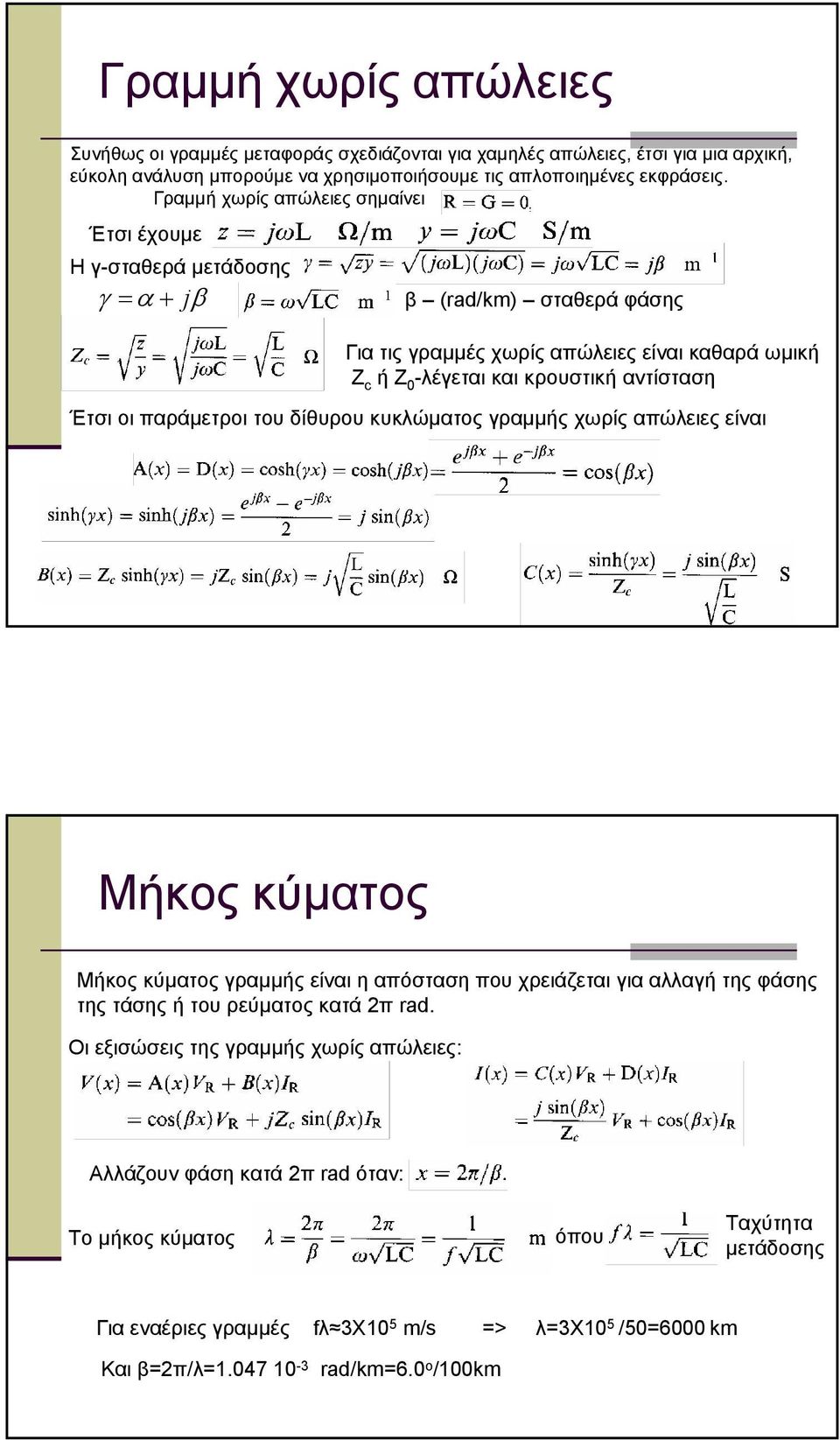 παράµετροι του δίθυρου κυκλώµατος ραµµής χωρίς απώλειες είναι Μήκος κύµατος Μήκος κύµατος ραµµής είναι η απόσταση που χρειάζεται ια αλλαή της φάσης της τάσης ή του ρεύµατος κατά π rad.