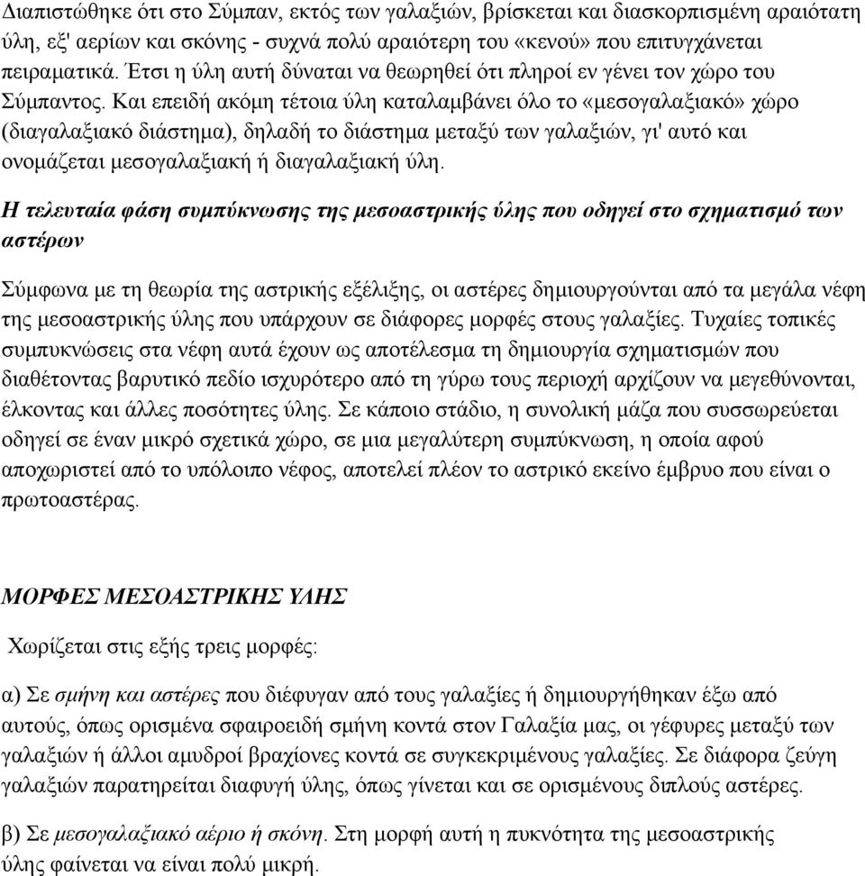 Και επειδή ακόμη τέτοια ύλη καταλαμβάνει όλο το «μεσογαλαξιακό» χώρο (διαγαλαξιακό διάστημα), δηλαδή το διάστημα μεταξύ των γαλαξιών, γι' αυτό και ονομάζεται μεσογαλαξιακή ή διαγαλαξιακή ύλη.