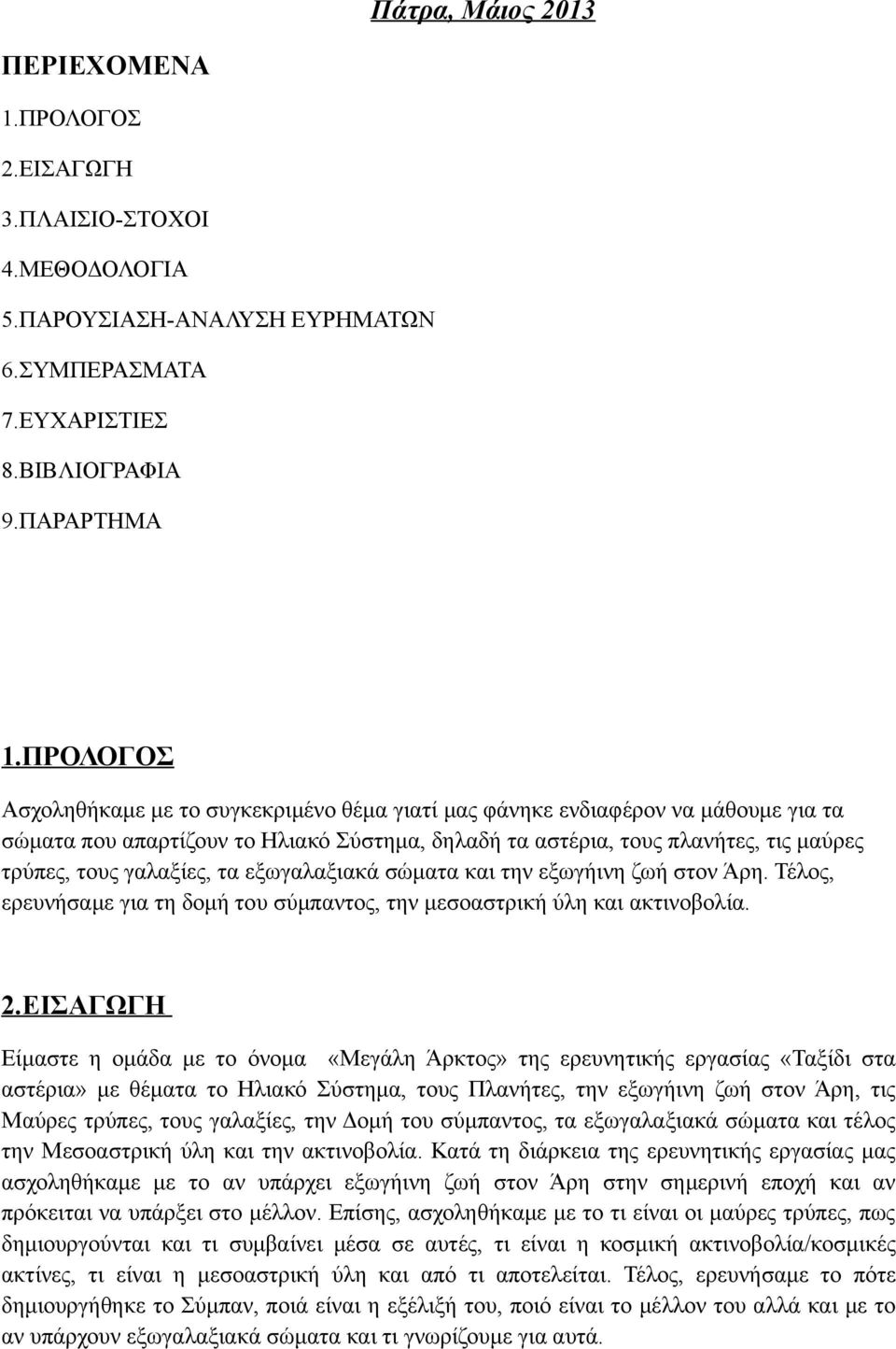 γαλαξίες, τα εξωγαλαξιακά σώματα και την εξωγήινη ζωή στον Άρη. Τέλος, ερευνήσαμε για τη δομή του σύμπαντος, την μεσοαστρική ύλη και ακτινοβολία. 2.