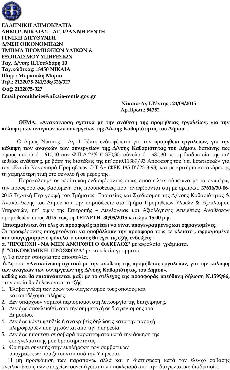 : 54352 ΘΕΜΑ: «Ανακοίνωση σχετικά µε την ανάθεση της ροµήθειας εργαλείων, για την κάλυψη των αναγκών των συνεργείων της /νσης Καθαριότητας του ήµου». Ο ήµος Νίκαιας Αγ. Ι.