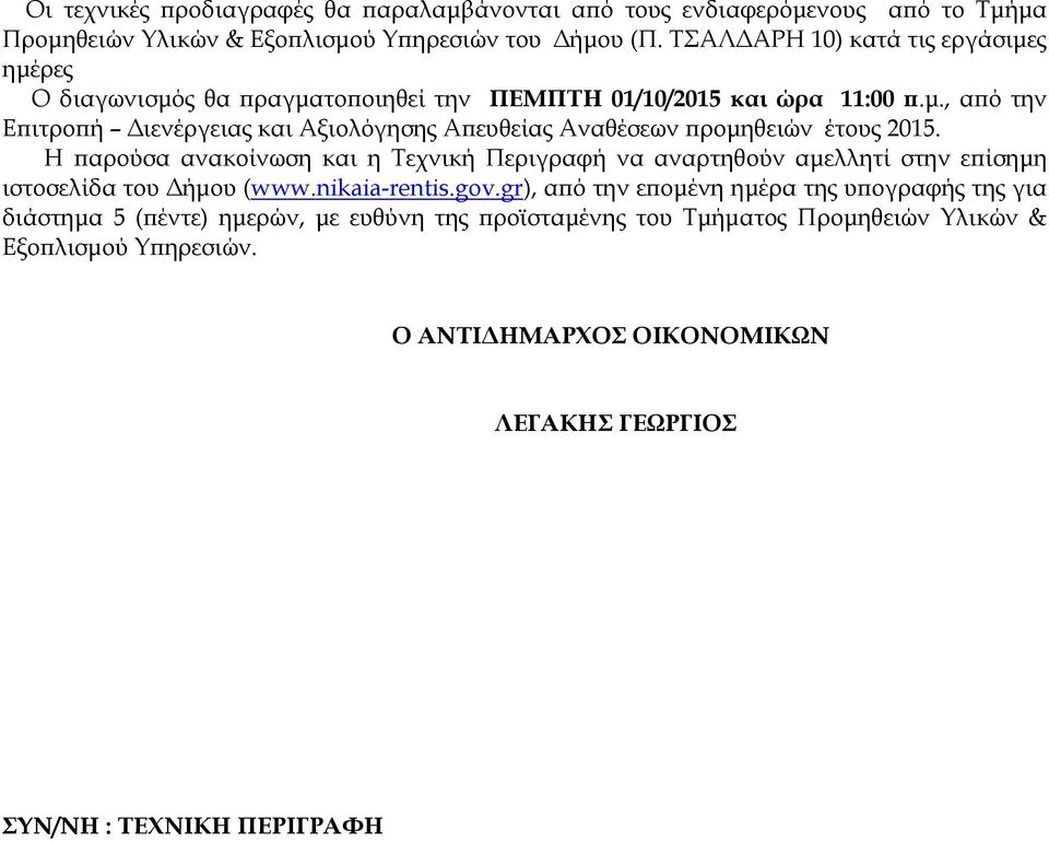 Η αρούσα ανακοίνωση και η Τεχνική Περιγραφή να αναρτηθούν αµελλητί στην ε ίσηµη ιστοσελίδα του ήµου (www.nikaia-rentis.gov.