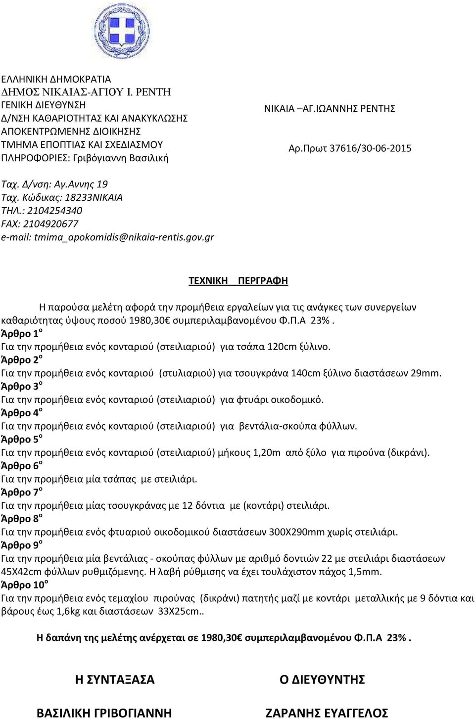 gr ΤΕΧΝΙΚΗ ΠΕΡΓΡΑΦΗ Η παρούσα μελέτη αφορά την προμήθεια εργαλείων για τις ανάγκες των συνεργείων καθαριότητας ύψους ποσού 1980,30 συμπεριλαμβανομένου Φ.Π.Α 23%.