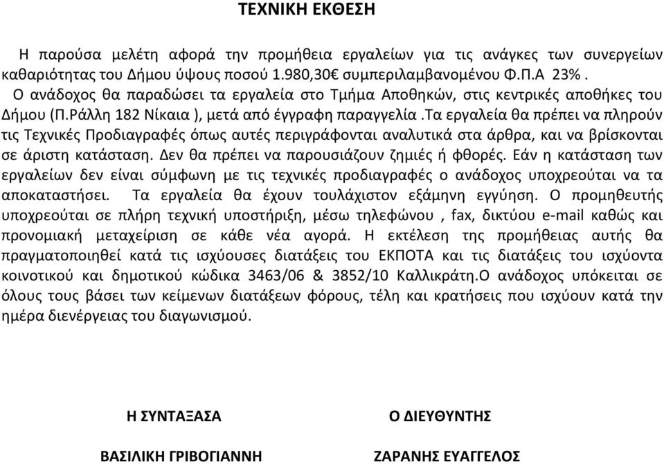 τα εργαλεία θα πρέπει να πληρούν τις Τεχνικές Προδιαγραφές όπως αυτές περιγράφονται αναλυτικά στα άρθρα, και να βρίσκονται σε άριστη κατάσταση. Δεν θα πρέπει να παρουσιάζουν ζημιές ή φθορές.