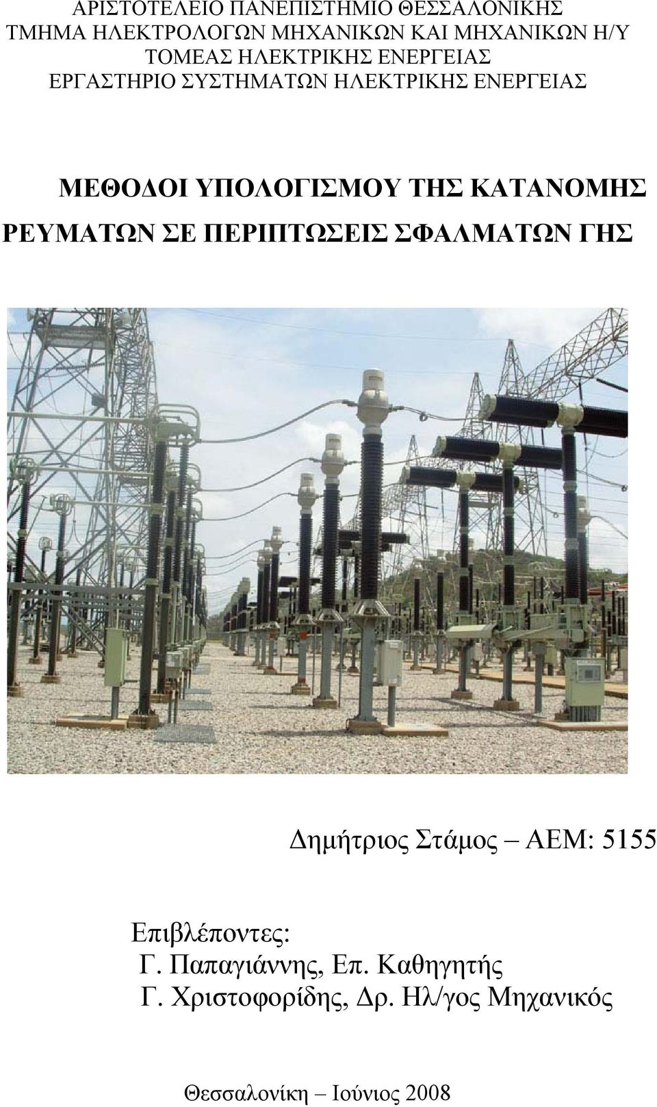 ΤΗΣ ΚΑΤΑΝΟΜΗΣ ΡΕΥΜΑΤΩΝ ΣΕ ΠΕΡΙΠΤΩΣΕΙΣ ΣΦΑΛΜΑΤΩΝ ΓΗΣ Δημήτριος Στάμος ΑΕΜ: 5155