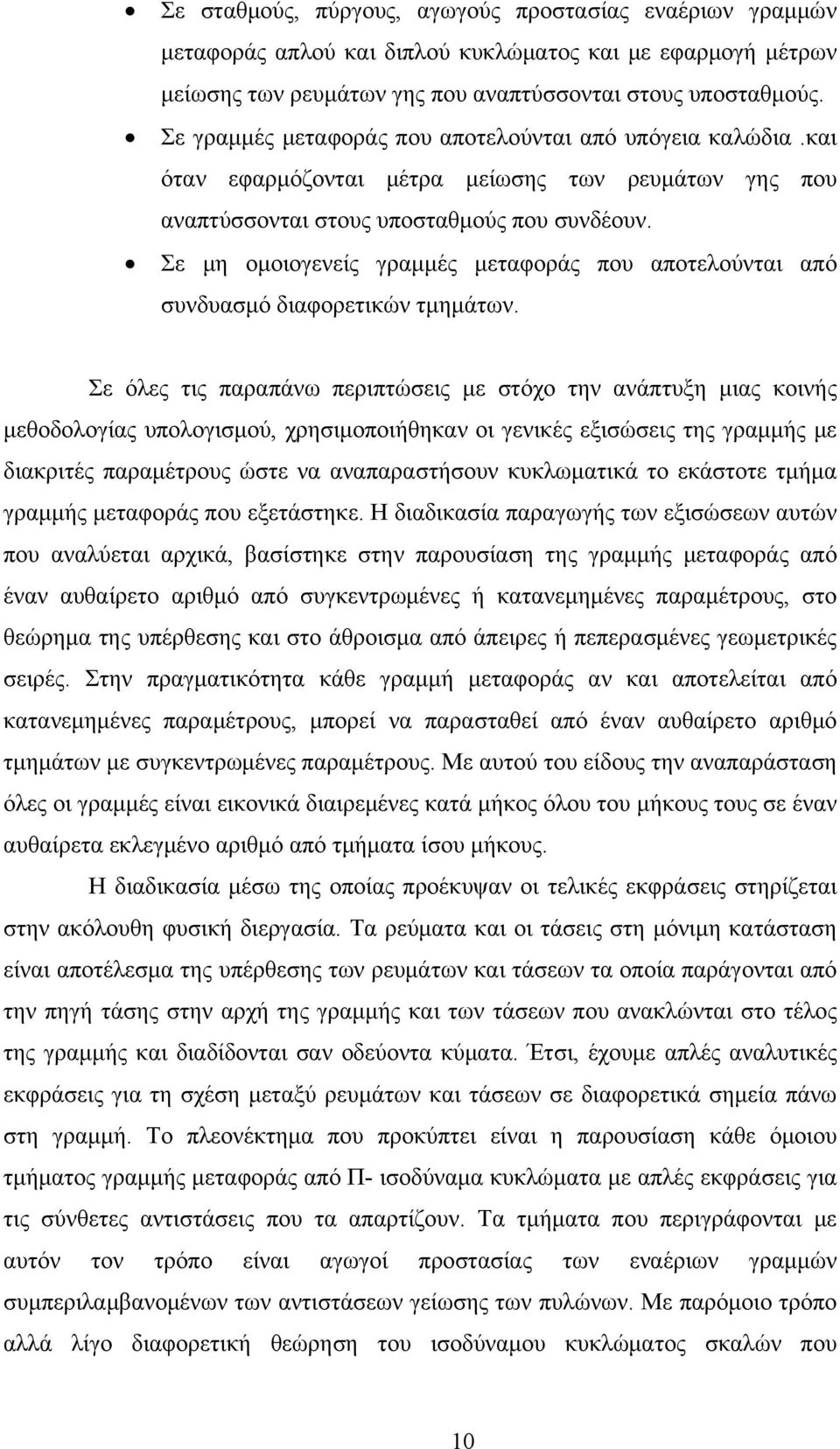 Σε μη ομοιογενείς γραμμές μεταφοράς που αποτελούνται από συνδυασμό διαφορετικών τμημάτων.