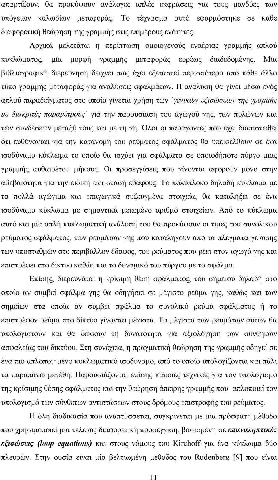 Μία βιβλιογραφική διερεύνηση δείχνει πως έχει εξεταστεί περισσότερο από κάθε άλλο τύπο γραμμής μεταφοράς για αναλύσεις σφαλμάτων.
