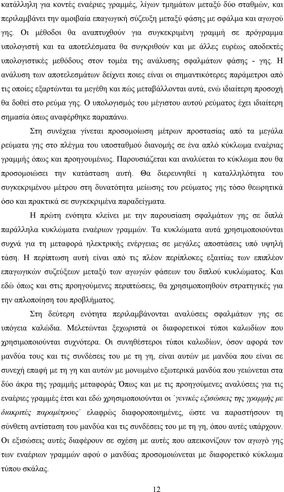 φάσης - γης. Η ανάλυση των αποτελεσμάτων δείχνει ποιες είναι οι σημαντικότερες παράμετροι από τις οποίες εξαρτώνται τα μεγέθη και πώς μεταβάλλονται αυτά, ενώ ιδιαίτερη προσοχή θα δοθεί στο ρεύμα γης.