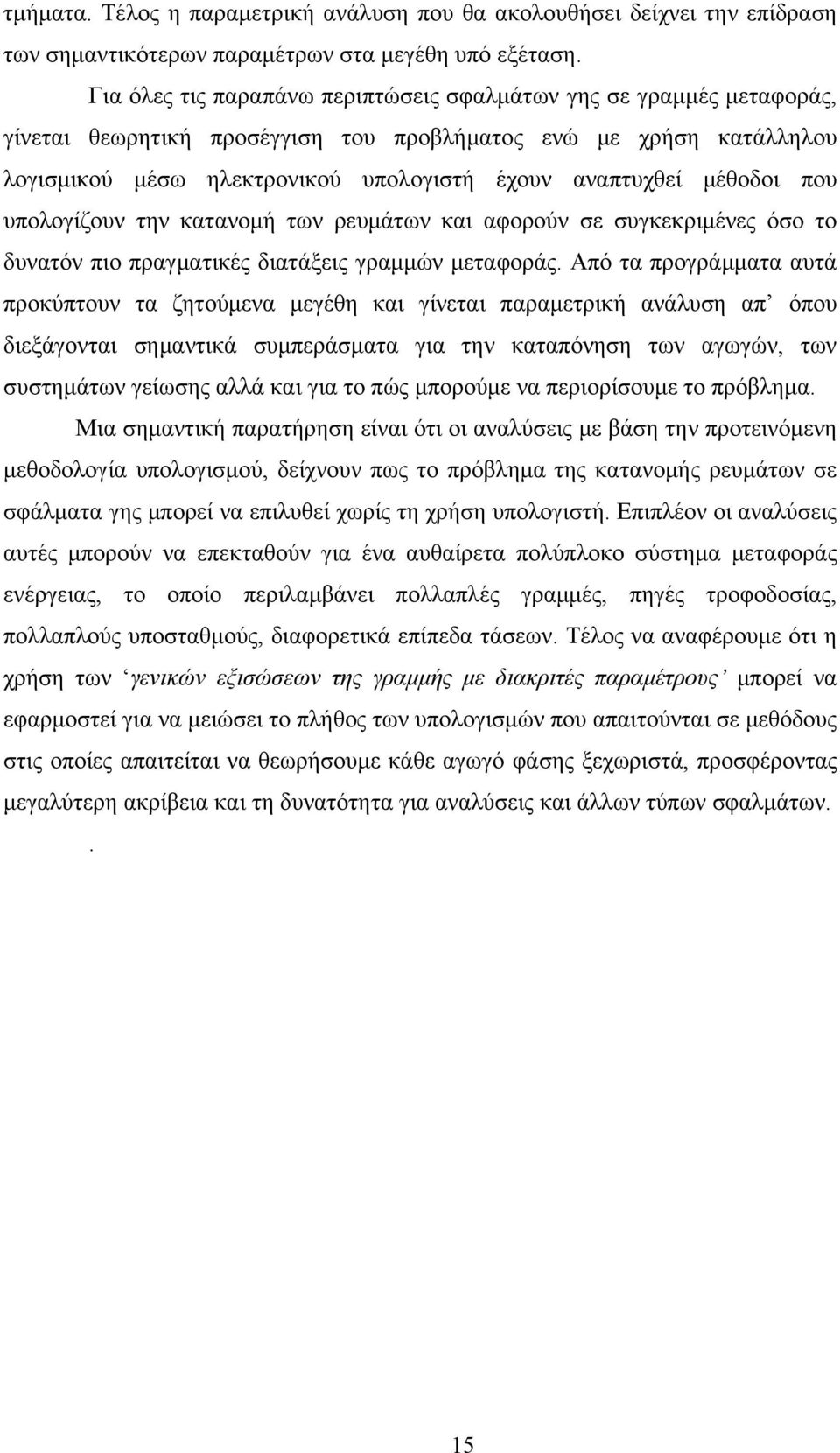 μέθοδοι που υπολογίζουν την κατανομή των ρευμάτων και αφορούν σε συγκεκριμένες όσο το δυνατόν πιο πραγματικές διατάξεις γραμμών μεταφοράς.