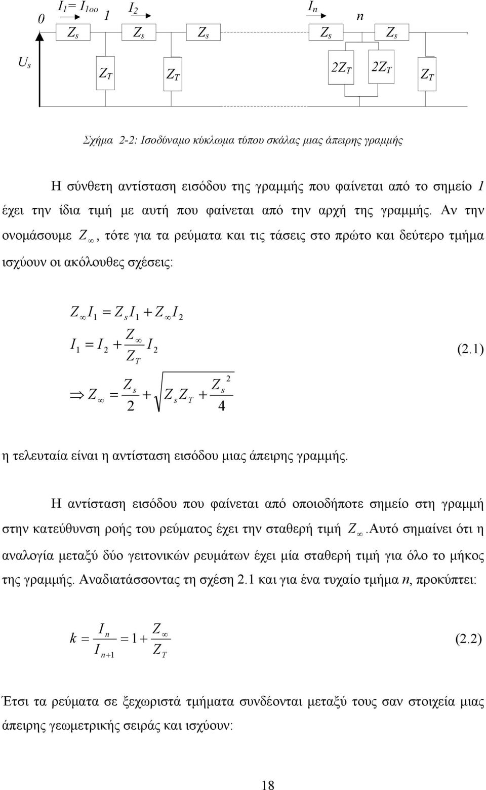 1) η τελευταία είναι η αντίσταση εισόδου μιας άπειρης γραμμής. Η αντίσταση εισόδου που φαίνεται από οποιοδήποτε σημείο στη γραμμή στην κατεύθυνση ροής του ρεύματος έχει την σταθερή τιμή.