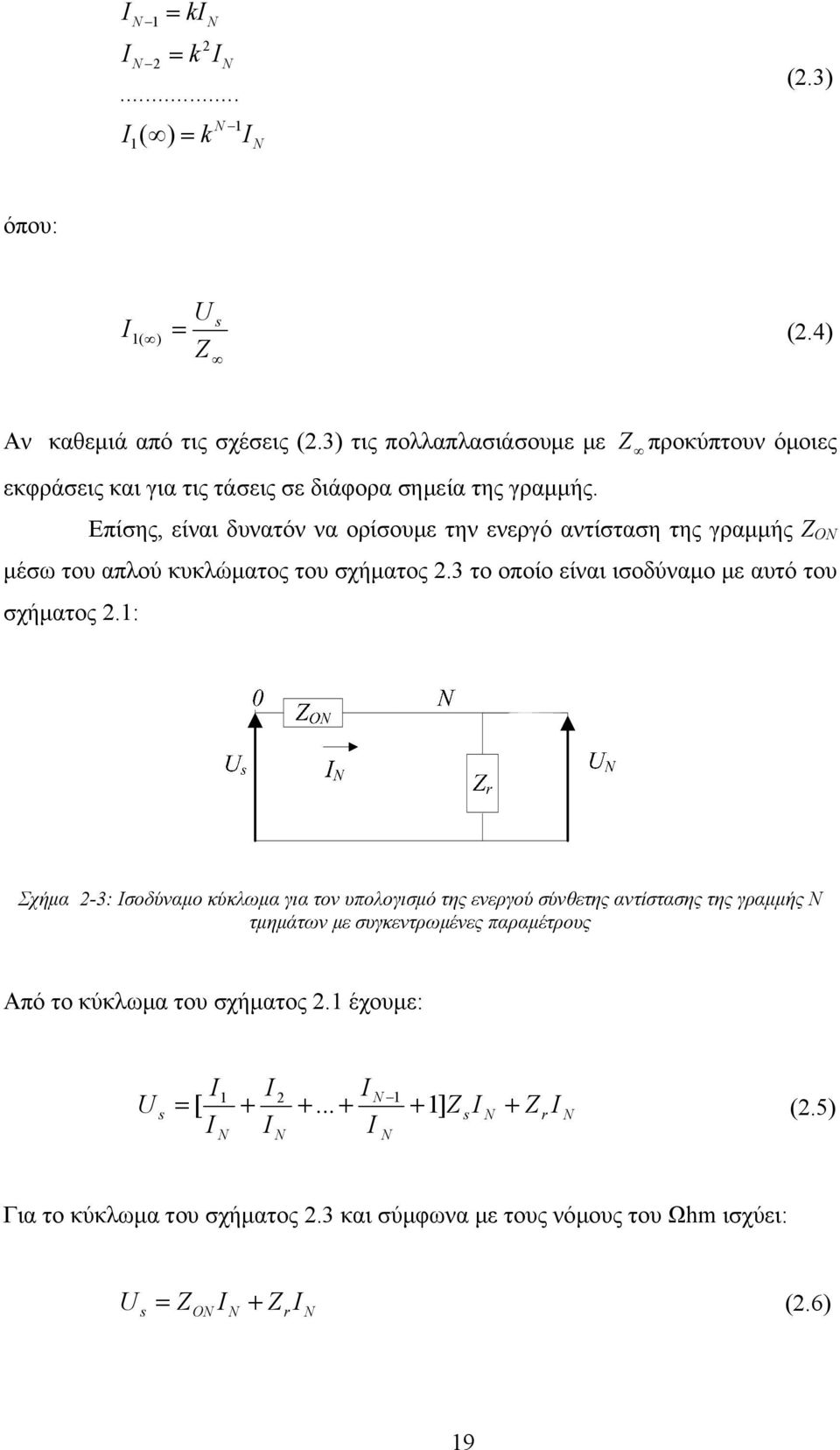 προκύπτουν όμοιες Επίσης, είναι δυνατόν να ορίσουμε την ενεργό αντίσταση της γραμμής Ζ ΟΝ μέσω του απλού κυκλώματος του σχήματος 2.3 το οποίο είναι ισοδύναμο με αυτό του σχήματος 2.