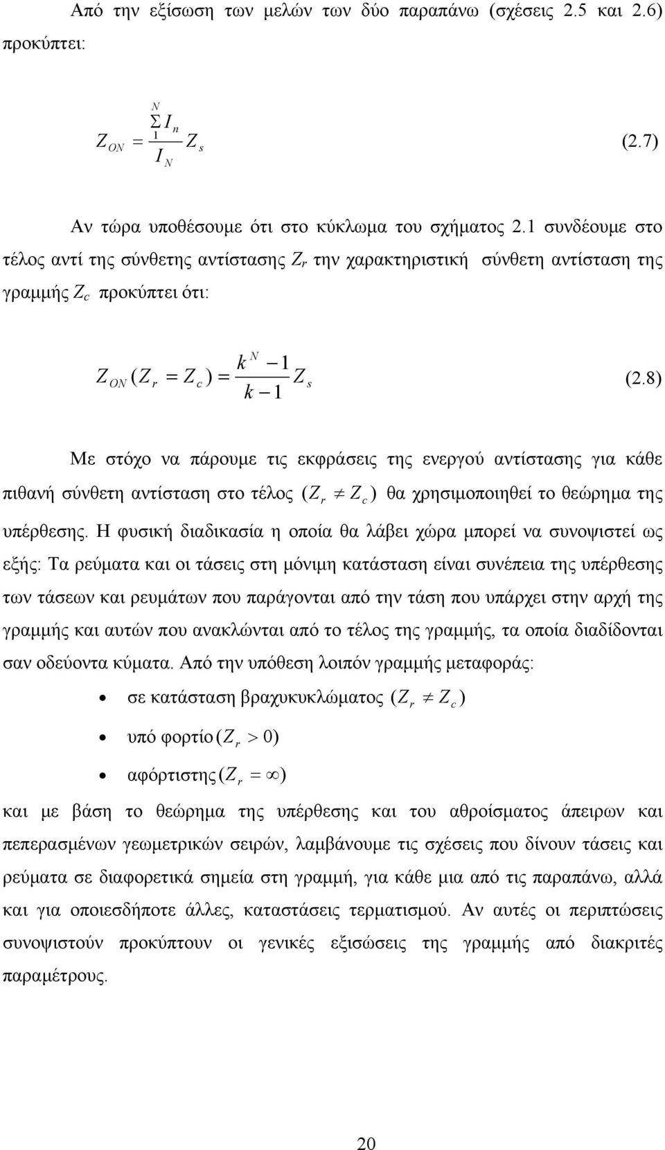 8) k 1 Με στόχο να πάρουμε τις εκφράσεις της ενεργού αντίστασης για κάθε πιθανή σύνθετη αντίσταση στο τέλος ) θα χρησιμοποιηθεί το θεώρημα της ( r c υπέρθεσης.