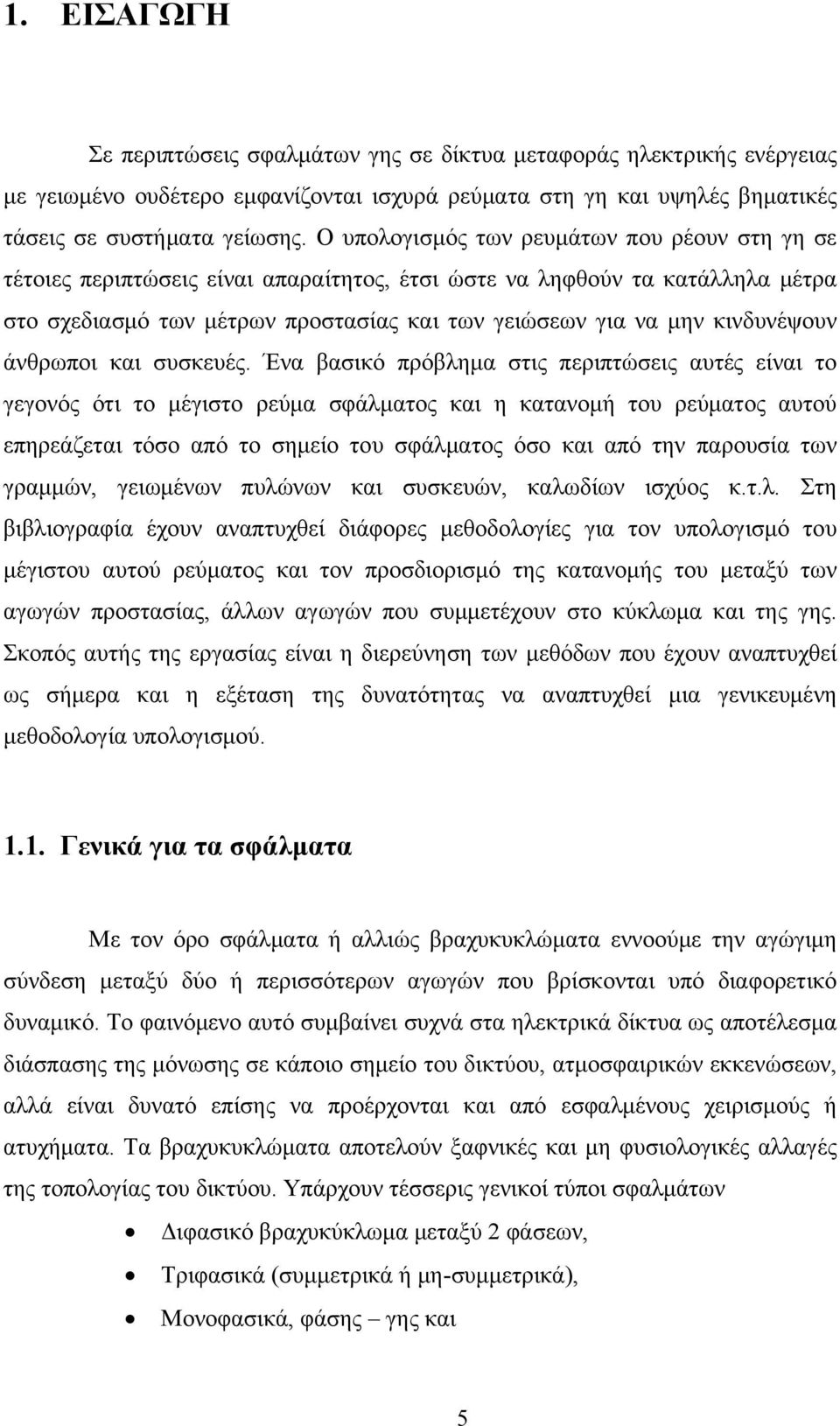 κινδυνέψουν άνθρωποι και συσκευές.