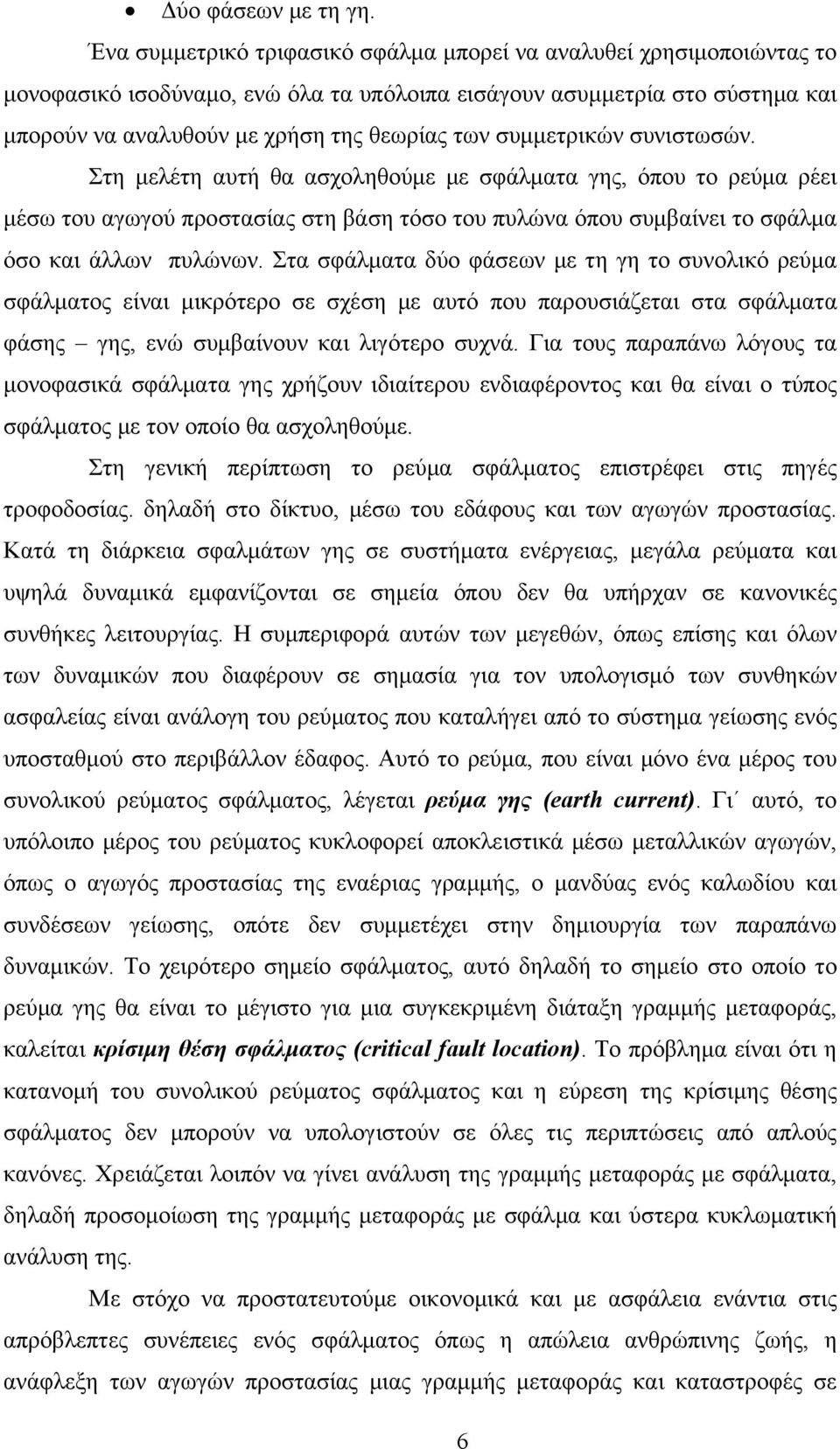 συμμετρικών συνιστωσών. Στη μελέτη αυτή θα ασχοληθούμε με σφάλματα γης, όπου το ρεύμα ρέει μέσω του αγωγού προστασίας στη βάση τόσο του πυλώνα όπου συμβαίνει το σφάλμα όσο και άλλων πυλώνων.