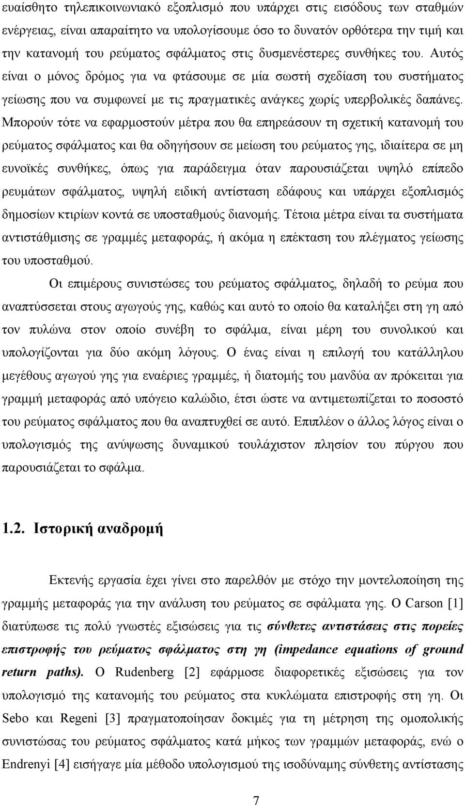 Μπορούν τότε να εφαρμοστούν μέτρα που θα επηρεάσουν τη σχετική κατανομή του ρεύματος σφάλματος και θα οδηγήσουν σε μείωση του ρεύματος γης, ιδιαίτερα σε μη ευνοϊκές συνθήκες, όπως για παράδειγμα όταν