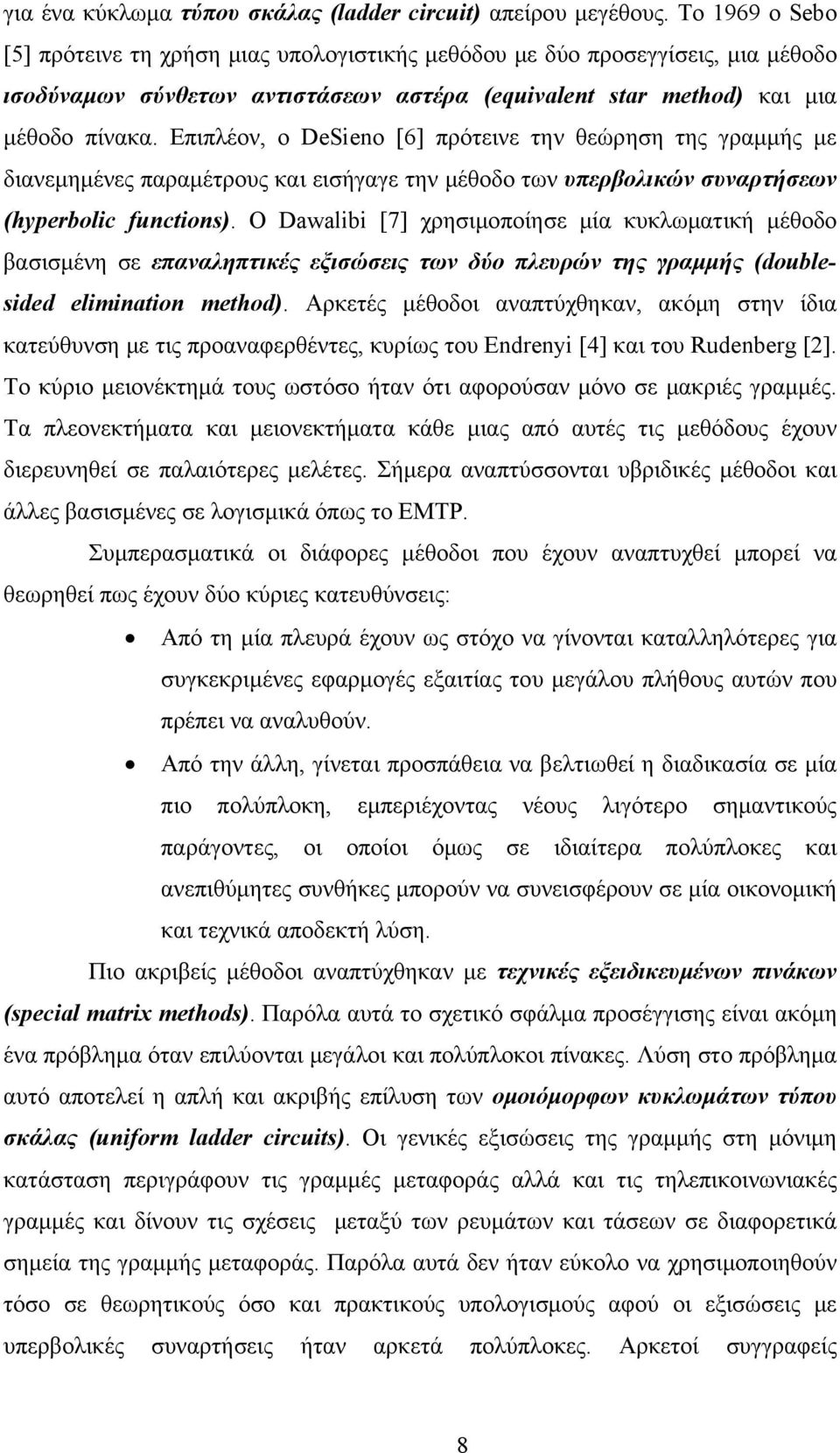 Επιπλέον, ο DeSieno [6] πρότεινε την θεώρηση της γραμμής με διανεμημένες παραμέτρους και εισήγαγε την μέθοδο των υπερβολικών συναρτήσεων (hyperbolic functions).