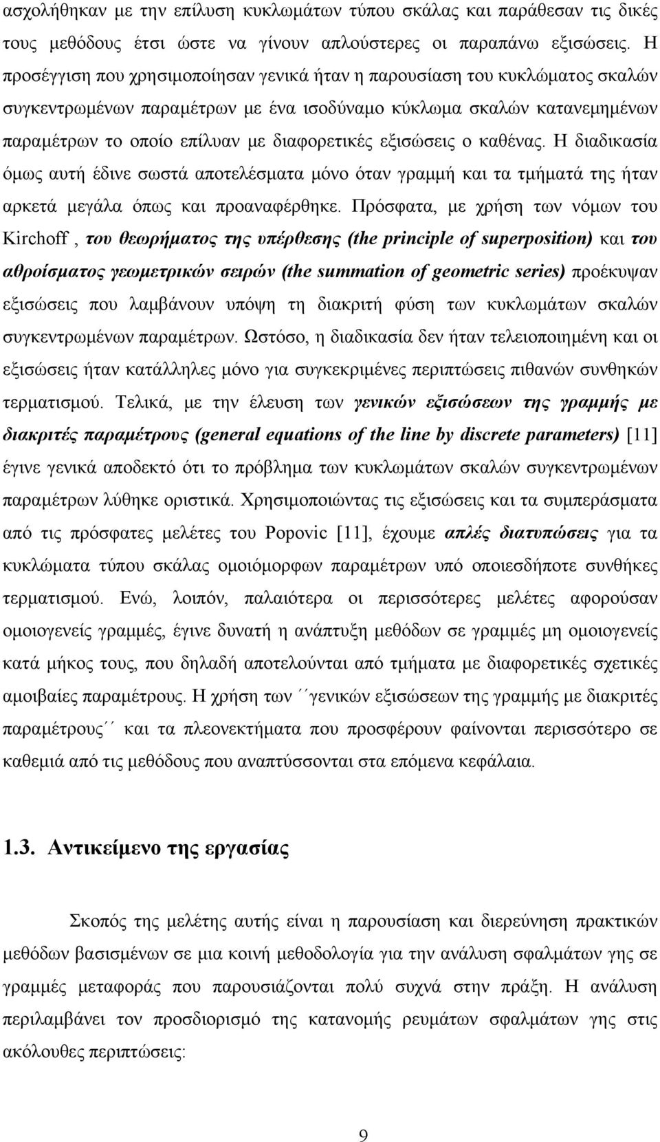 εξισώσεις ο καθένας. Η διαδικασία όμως αυτή έδινε σωστά αποτελέσματα μόνο όταν γραμμή και τα τμήματά της ήταν αρκετά μεγάλα όπως και προαναφέρθηκε.