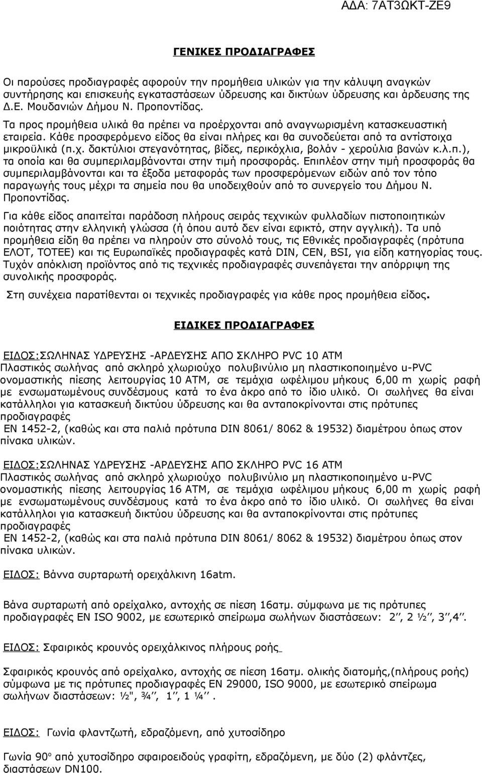 λ.π.), τα οποία και θα συμπεριλαμβάνονται στην τιμή προσφοράς.