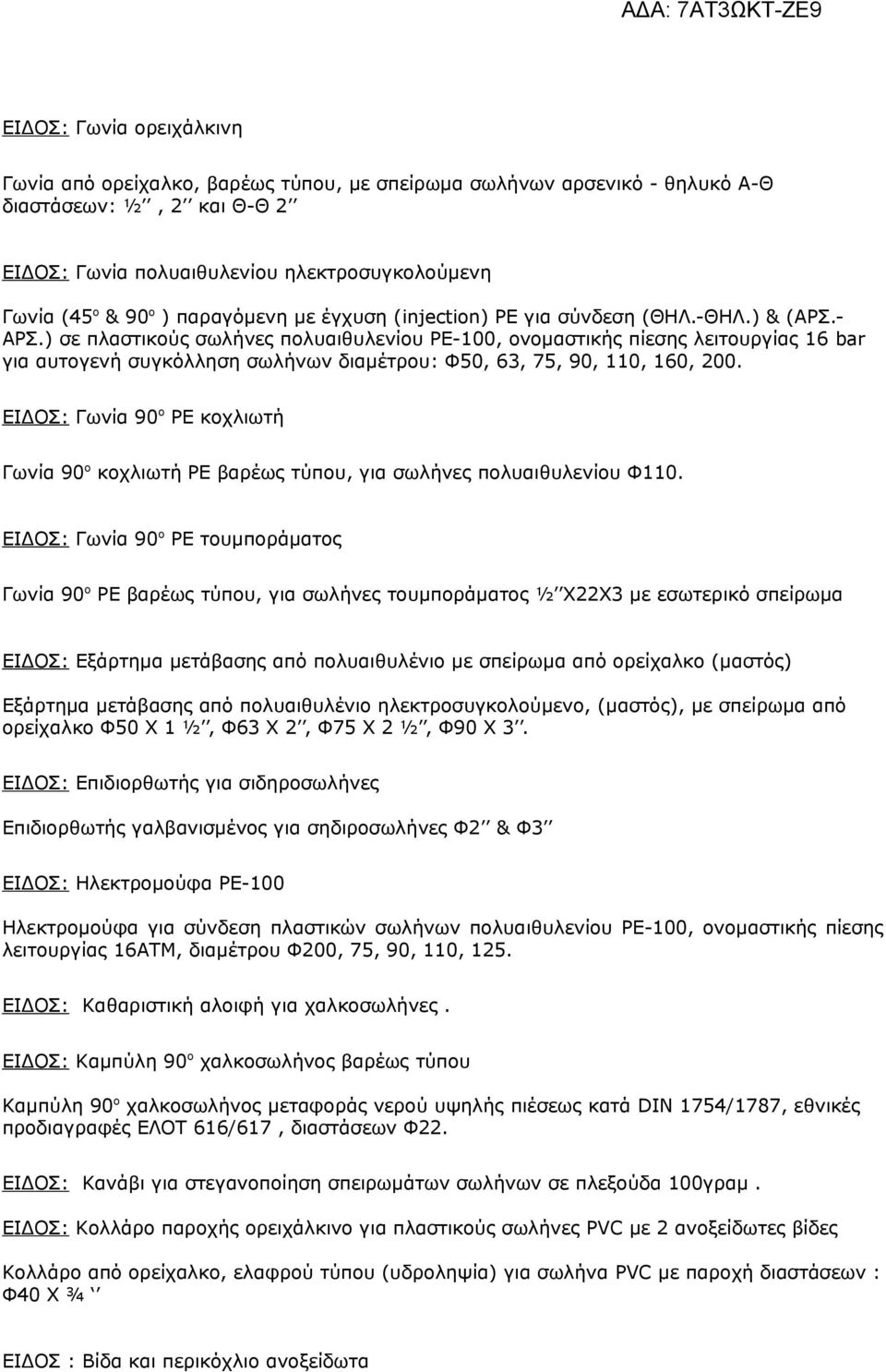 ) σε πλαστικούς σωλήνες πολυαιθυλενίου ΡΕ-100, ονομαστικής πίεσης λειτουργίας 16 bar για αυτογενή συγκόλληση σωλήνων διαμέτρου: Φ50, 63, 75, 90, 110, 160, 200.