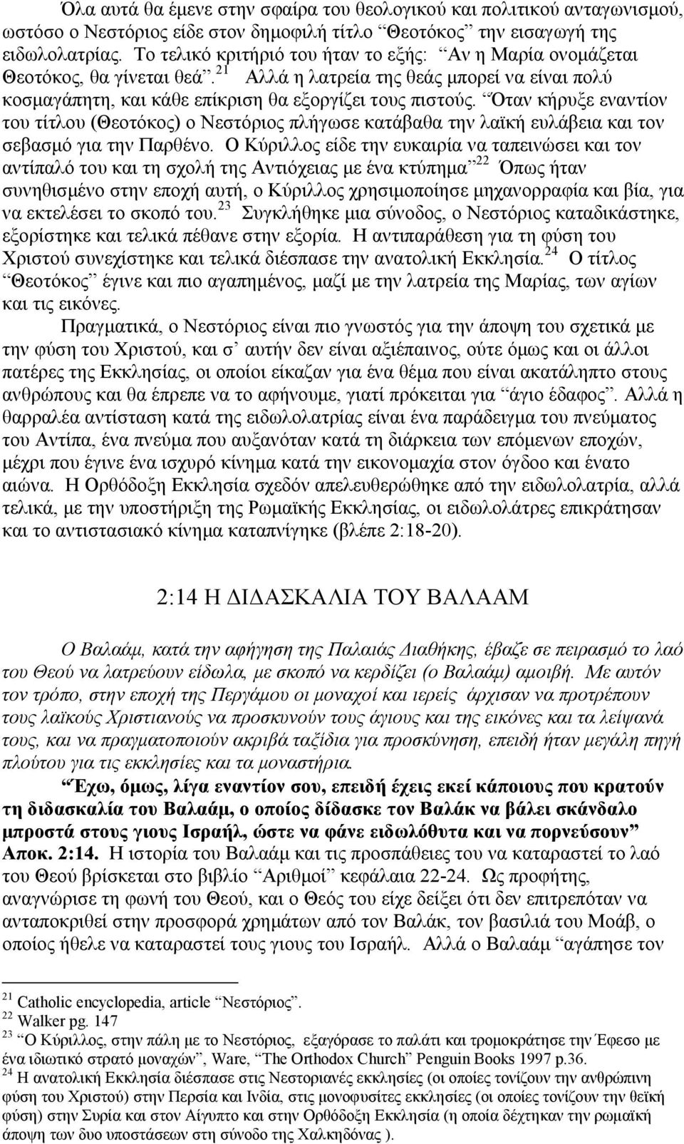 Όταν κήρυξε εναντίον του τίτλου (Θεοτόκος) ο Νεστόριος πλήγωσε κατάβαθα την λαϊκή ευλάβεια και τον σεβασµό για την Παρθένο.