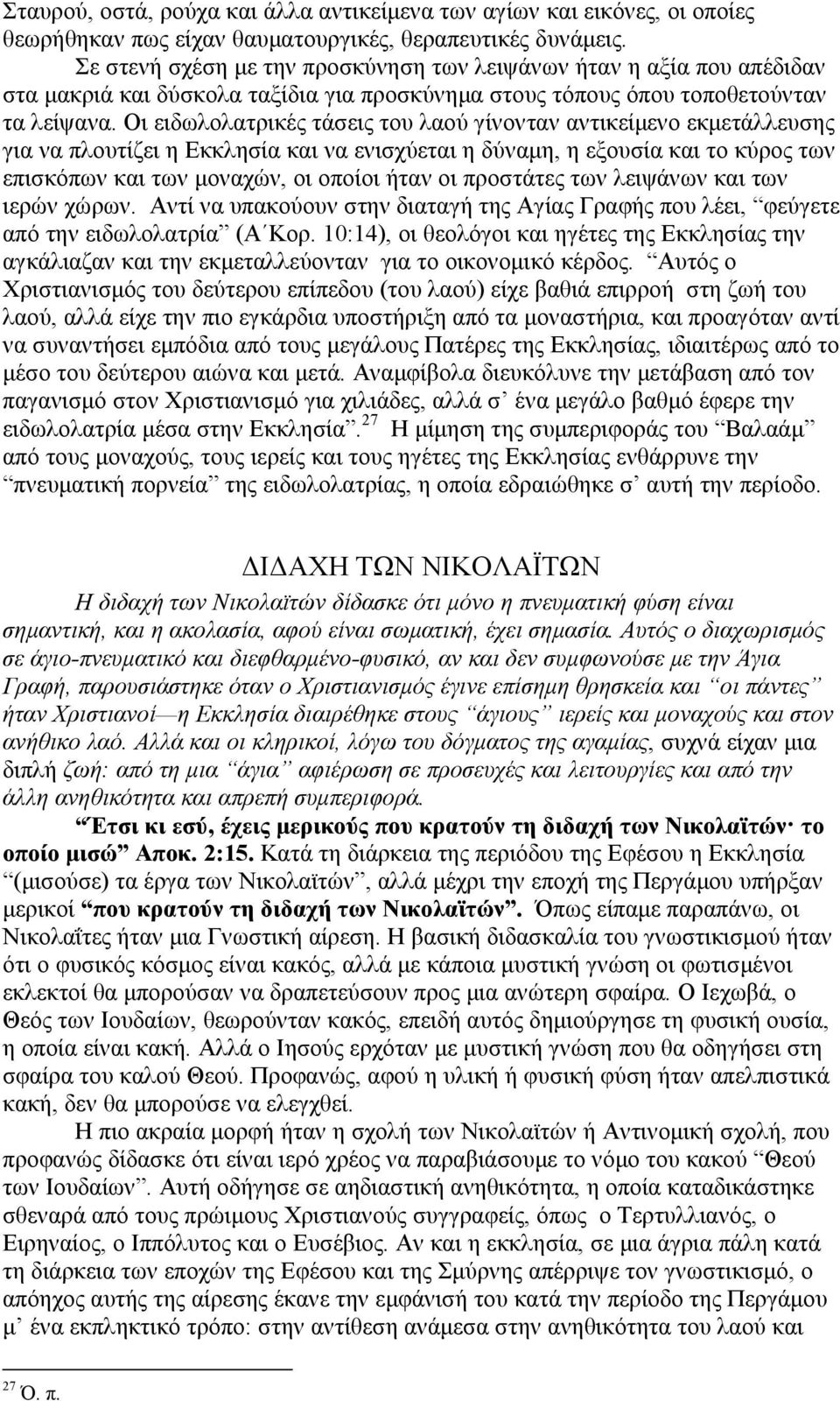 Οι ειδωλολατρικές τάσεις του λαού γίνονταν αντικείµενο εκµετάλλευσης για να πλουτίζει η Εκκλησία και να ενισχύεται η δύναµη, η εξουσία και το κύρος των επισκόπων και των µοναχών, οι οποίοι ήταν οι