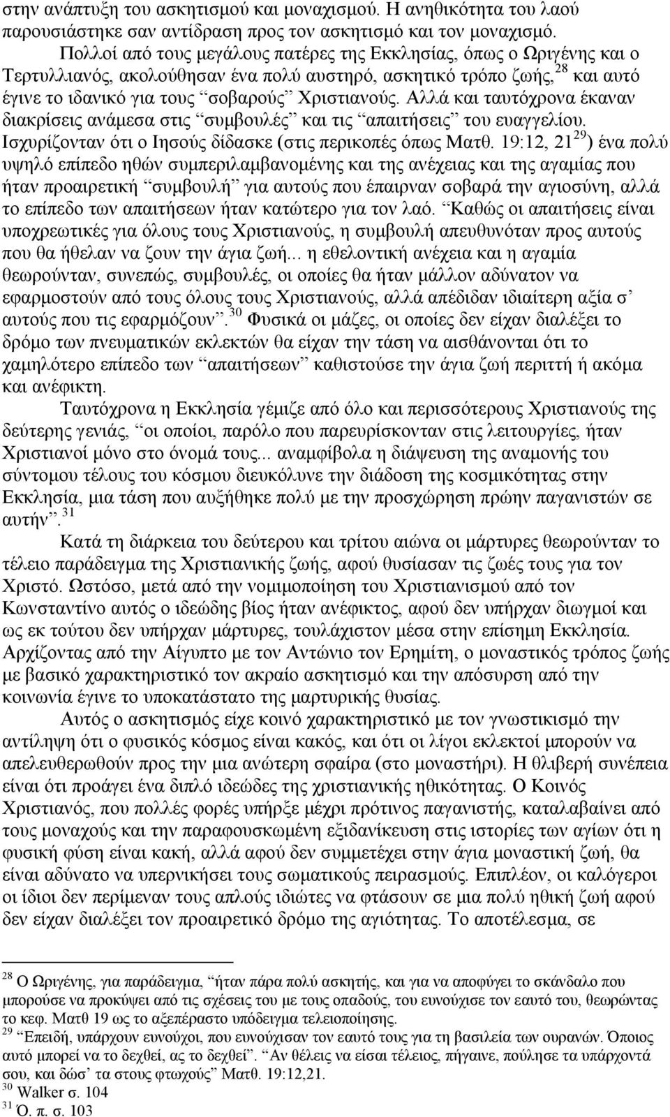Αλλά και ταυτόχρονα έκαναν διακρίσεις ανάµεσα στις συµβουλές και τις απαιτήσεις του ευαγγελίου. Ισχυρίζονταν ότι ο Ιησούς δίδασκε (στις περικοπές όπως Ματθ.