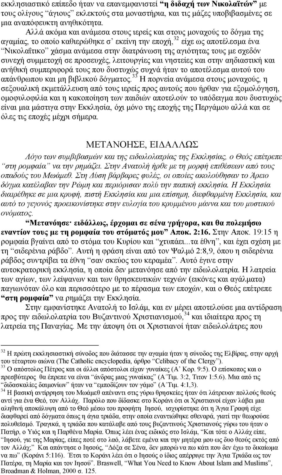 τους µε σχεδόν συνεχή συµµετοχή σε προσευχές, λειτουργίες και νηστείες και στην αηδιαστική και ανήθική συµπεριφορά τους που δυστυχώς συχνά ήταν το αποτέλεσµα αυτού του απάνθρωπου και µη βιβλικού