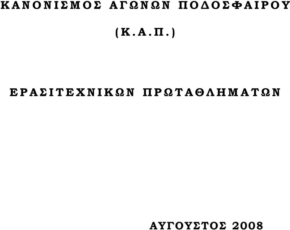 ) ΕΡΑΣΙΤΕΧΝΙΚΩΝ