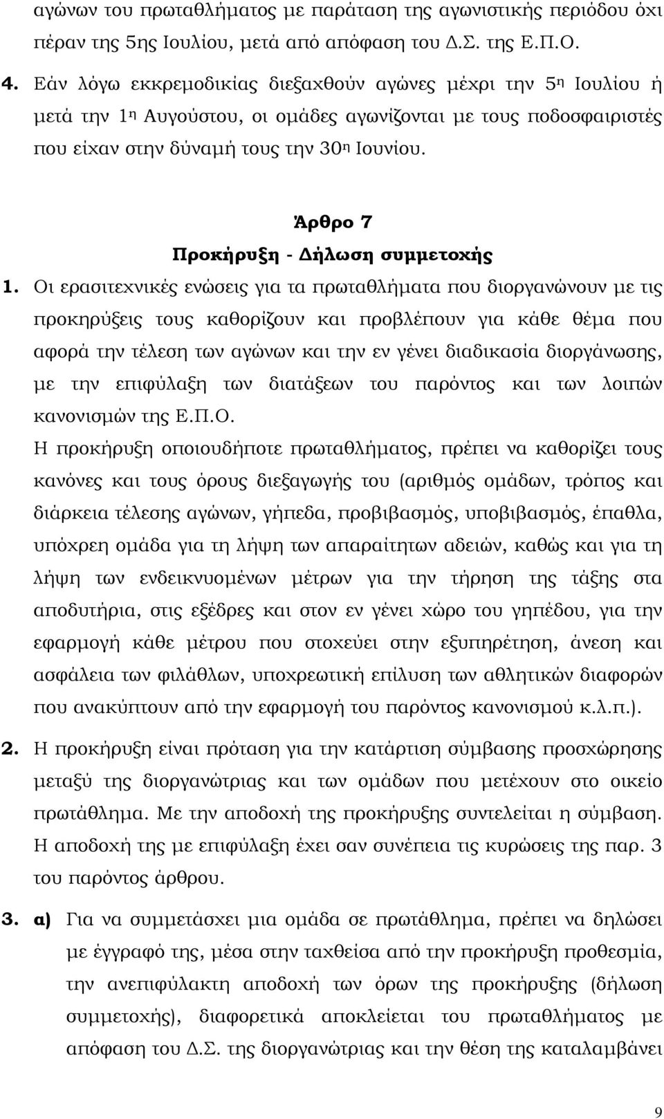 Άρθρο 7 Προκήρυξη - ήλωση συµµετοχής 1.