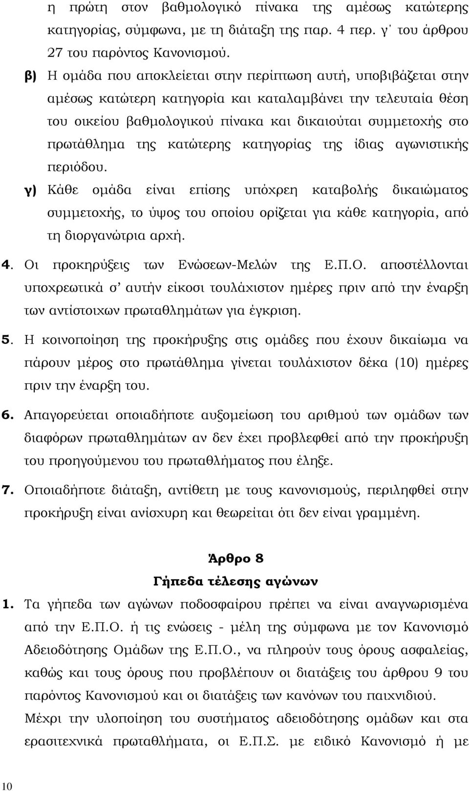πρωτάθληµα της κατώτερης κατηγορίας της ίδιας αγωνιστικής περιόδου.