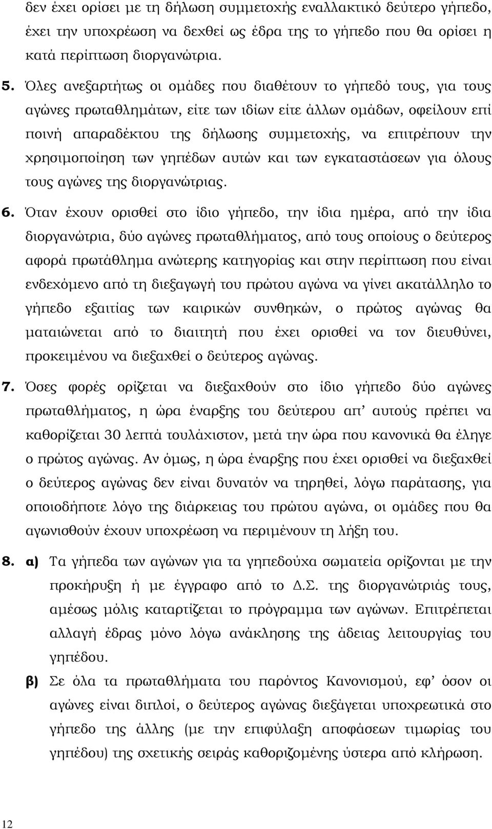 χρησιµοποίηση των γηπέδων αυτών και των εγκαταστάσεων για όλους τους αγώνες της διοργανώτριας. 6.