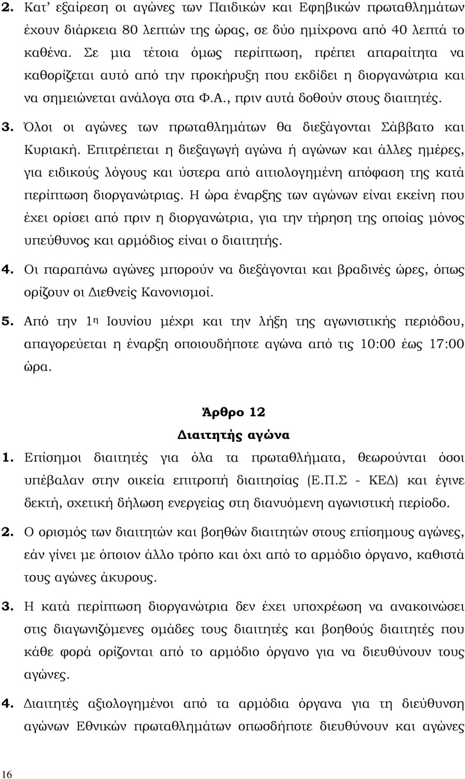 Όλοι οι αγώνες των πρωταθληµάτων θα διεξάγονται Σάββατο και Κυριακή.