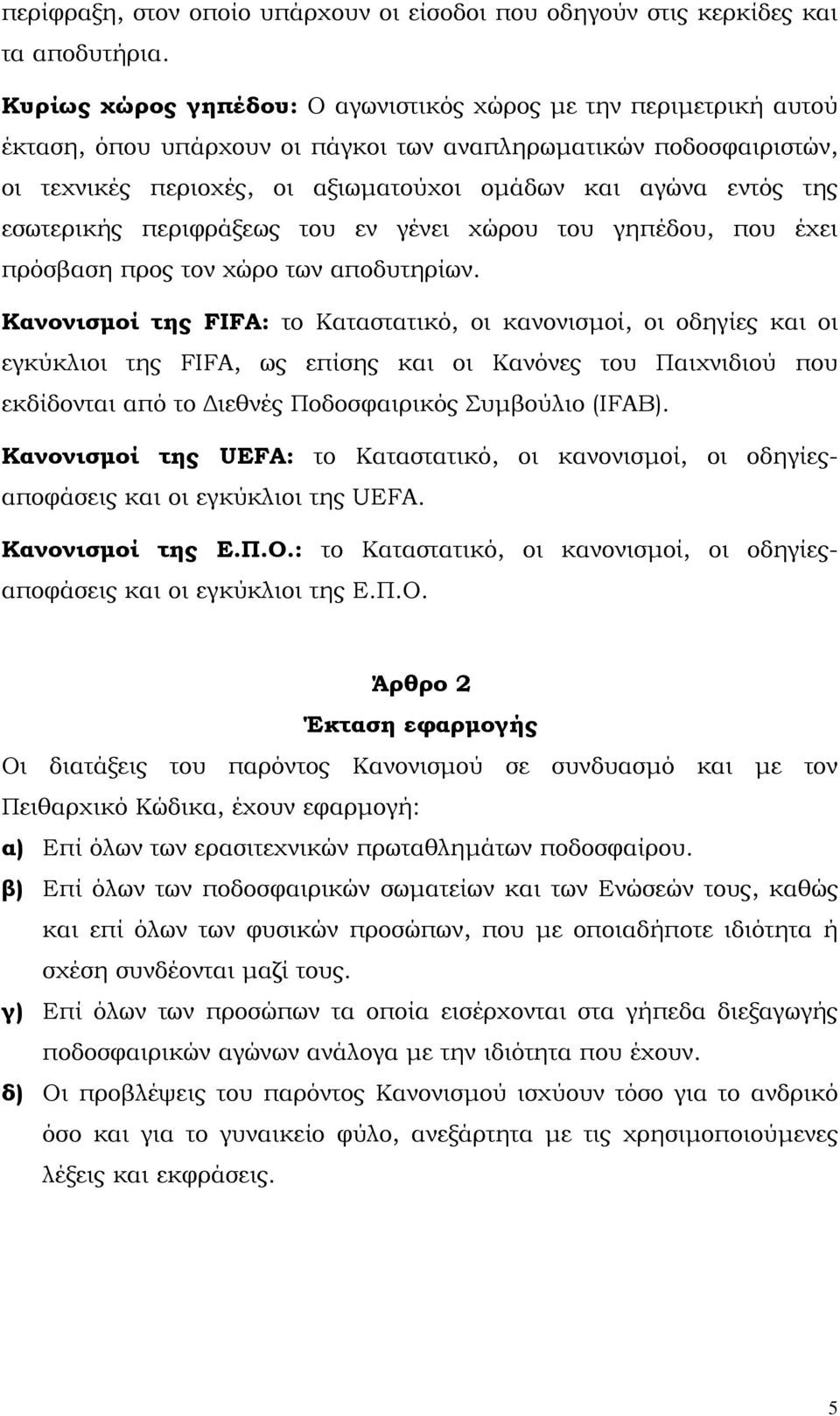 εσωτερικής περιφράξεως του εν γένει χώρου του γηπέδου, που έχει πρόσβαση προς τον χώρο των αποδυτηρίων.