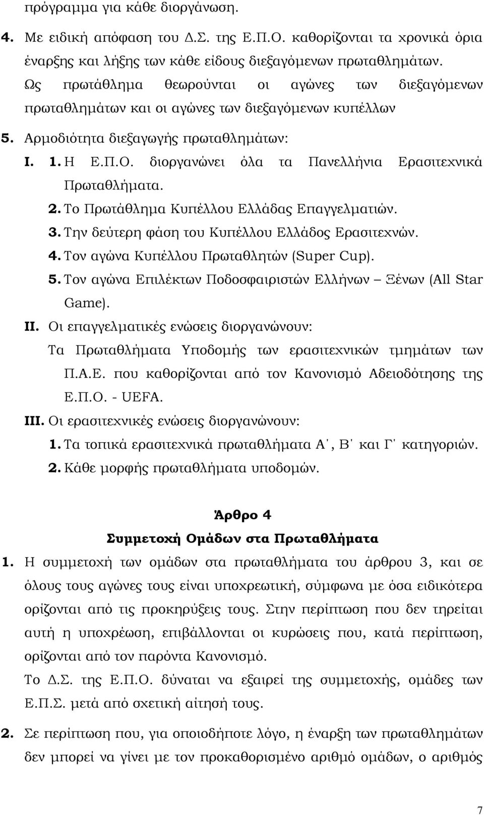 διοργανώνει όλα τα Πανελλήνια Ερασιτεχνικά Πρωταθλήµατα. 2. Το Πρωτάθληµα Κυπέλλου Ελλάδας Επαγγελµατιών. 3. Την δεύτερη φάση του Κυπέλλου Ελλάδος Ερασιτεχνών. 4.