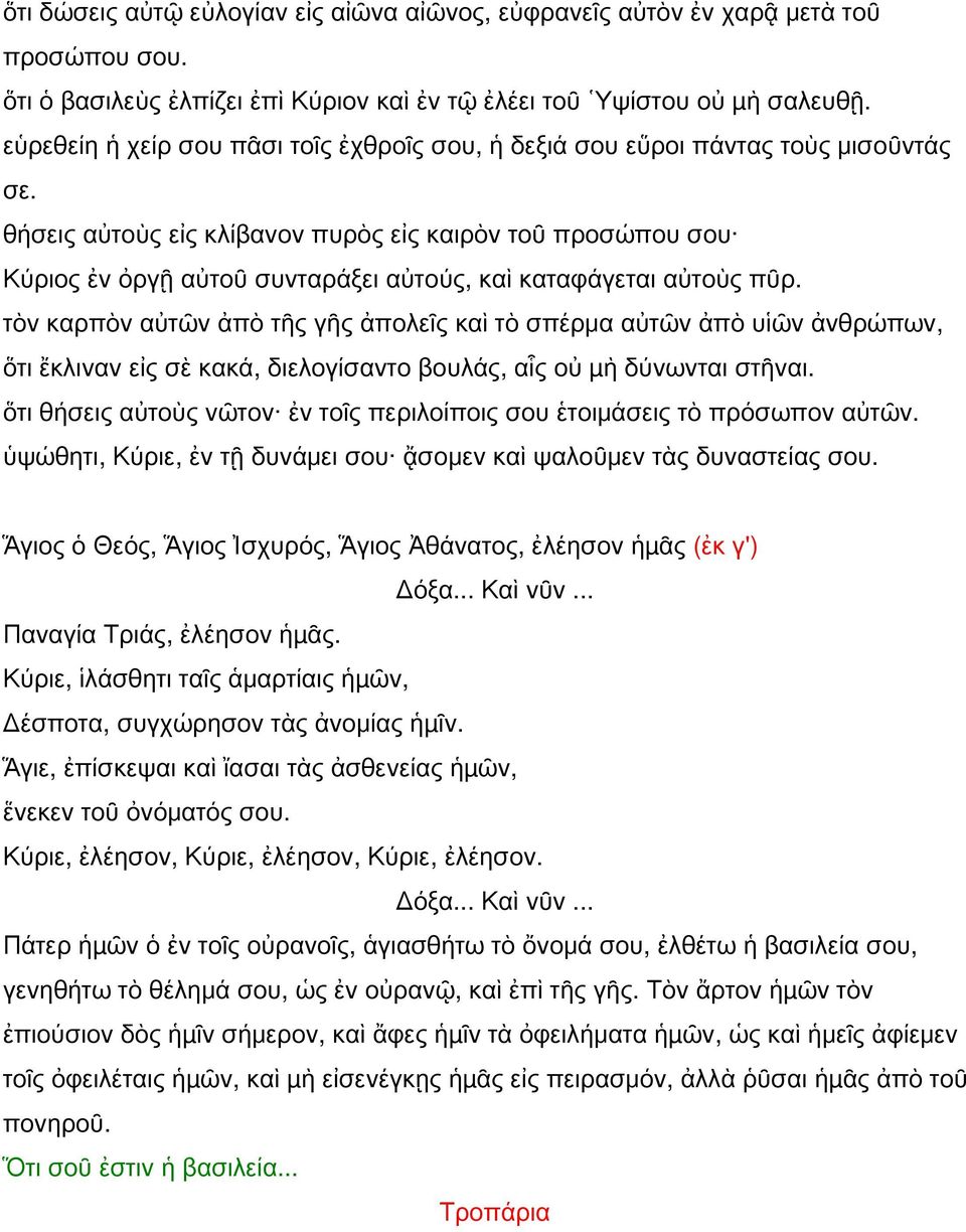 θήσεις αὐτοὺς εἰς κλίβανον πυρὸς εἰς καιρὸν τοῦ προσώπου σου Κύριος ἐν ὀργῇ αὐτοῦ συνταράξει αὐτούς, καὶ καταφάγεται αὐτοὺς πῦρ.