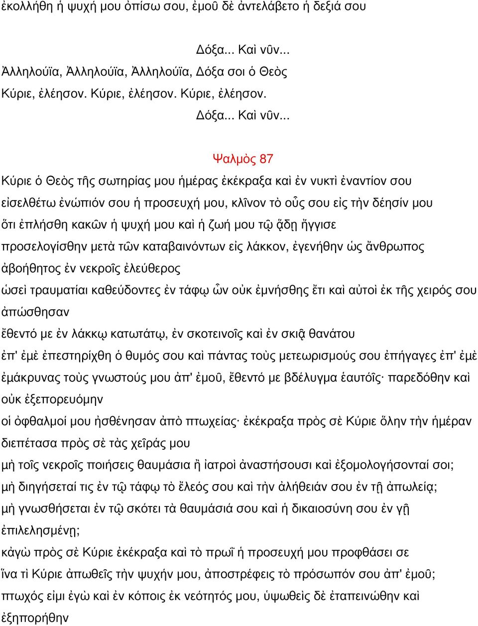 .. Ψαλμὸς 87 Κύριε ὁ Θεὸς τῆς σωτηρίας μου ἡµέρας ἐκέκραξα καὶ ἐν νυκτὶ ἐναντίον σου εἰσελθέτω ἐνώπιόν σου ἡ προσευχή μου, κλῖνον τὸ οὖς σου εἰς τὴν δέησίν μου ὅτι ἐπλήσθη κακῶν ἡ ψυχή μου καὶ ἡ ζωή